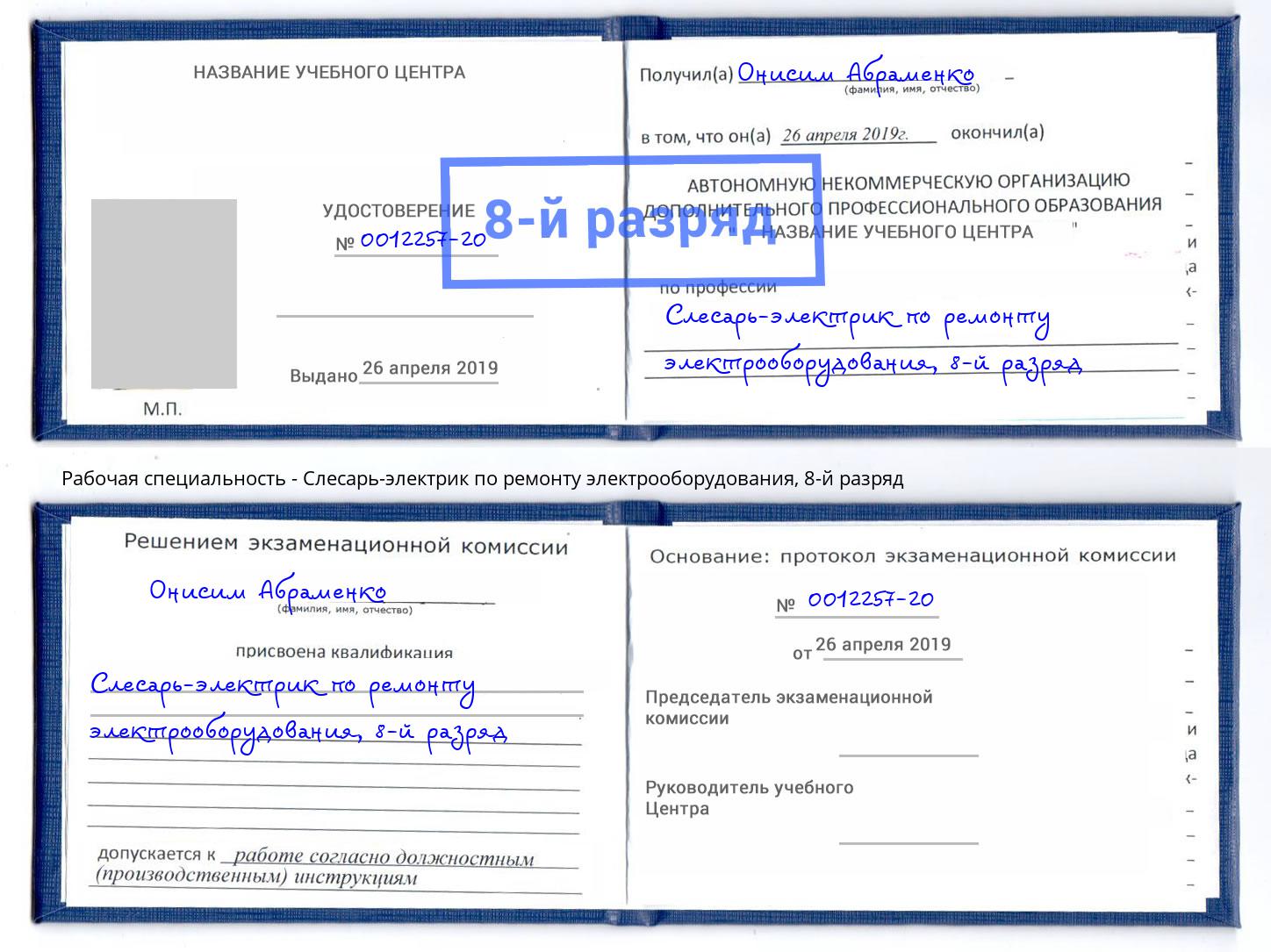 корочка 8-й разряд Слесарь-электрик по ремонту электрооборудования Мыски