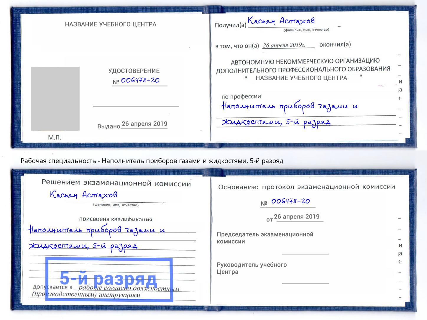корочка 5-й разряд Наполнитель приборов газами и жидкостями Мыски