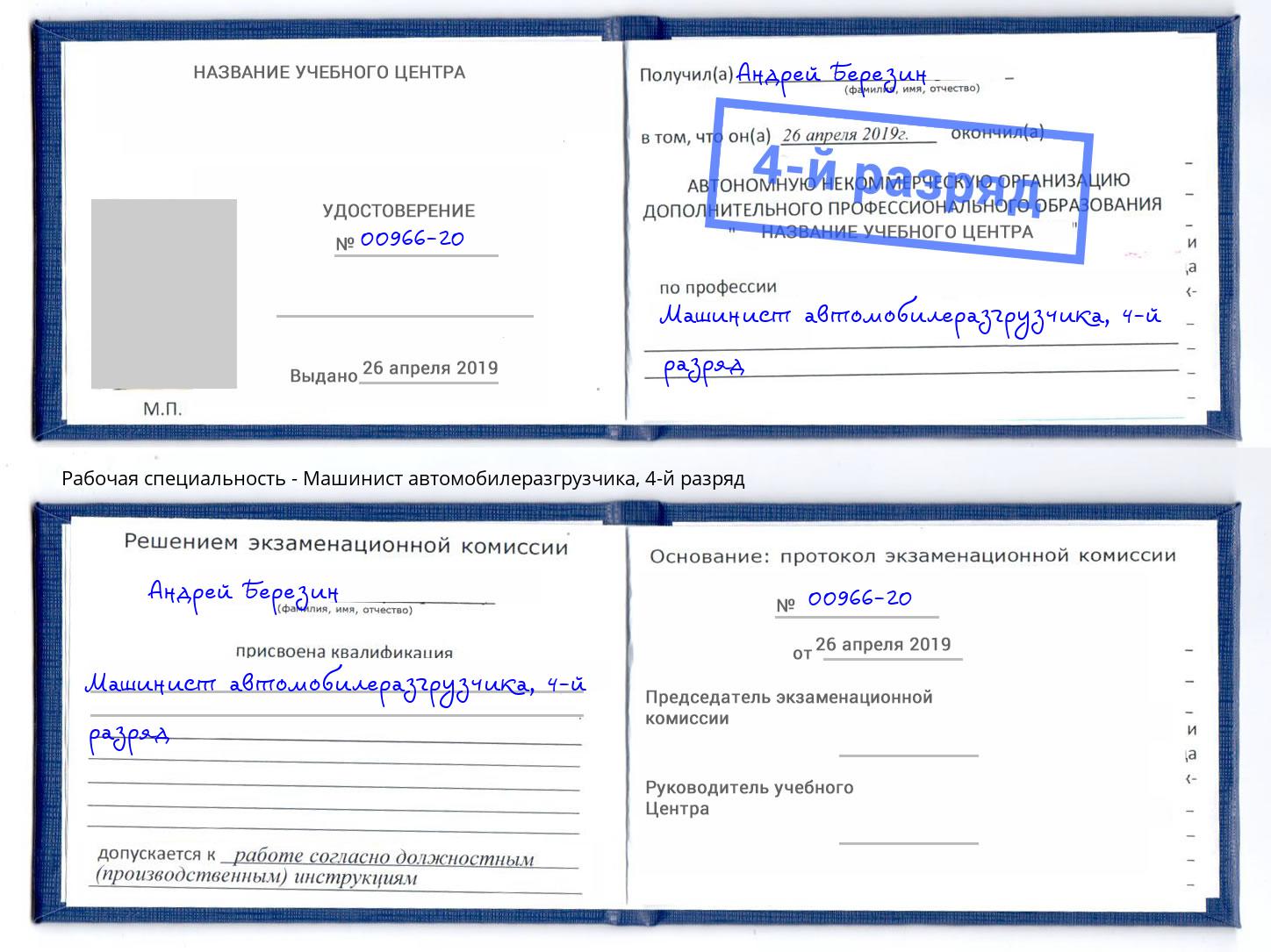 корочка 4-й разряд Машинист автомобилеразгрузчика Мыски