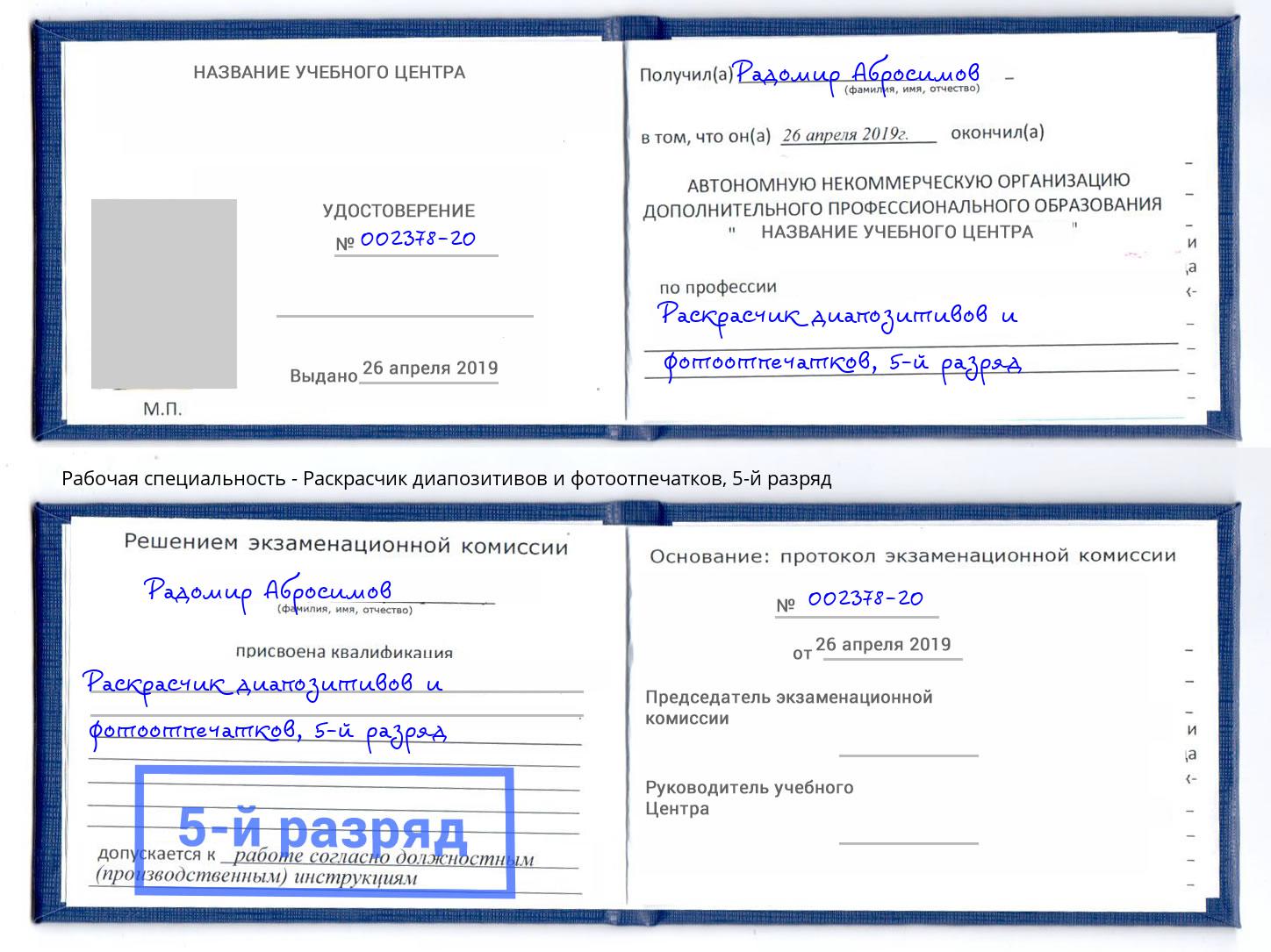 корочка 5-й разряд Раскрасчик диапозитивов и фотоотпечатков Мыски