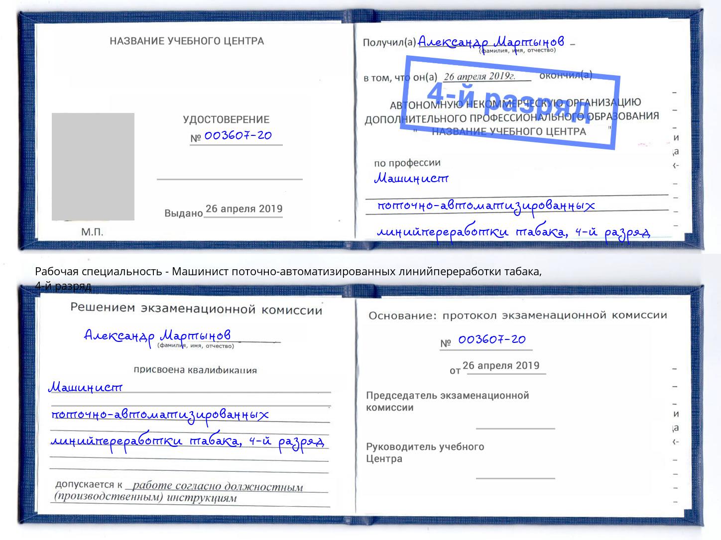 корочка 4-й разряд Машинист поточно-автоматизированных линийпереработки табака Мыски