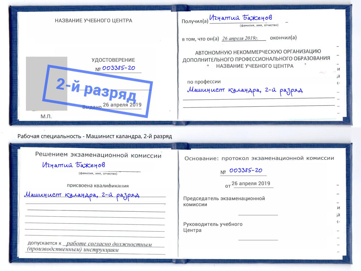 корочка 2-й разряд Машинист каландра Мыски