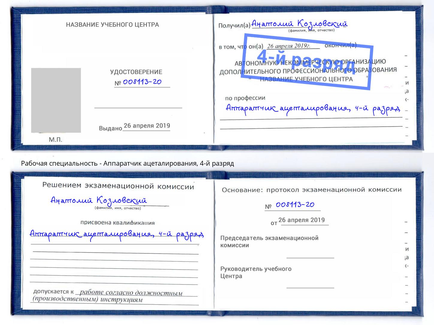 корочка 4-й разряд Аппаратчик ацеталирования Мыски