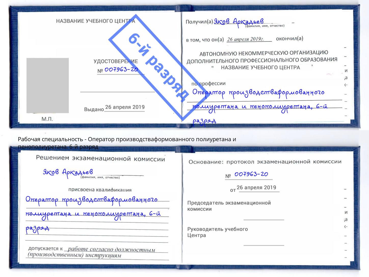 корочка 6-й разряд Оператор производстваформованного полиуретана и пенополиуретана Мыски