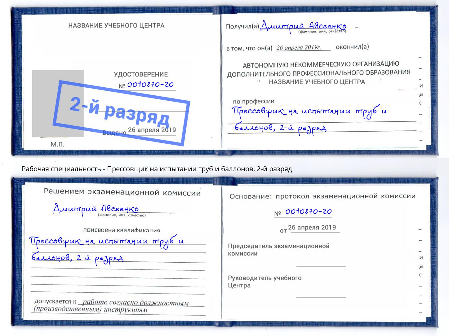 корочка 2-й разряд Прессовщик на испытании труб и баллонов Мыски