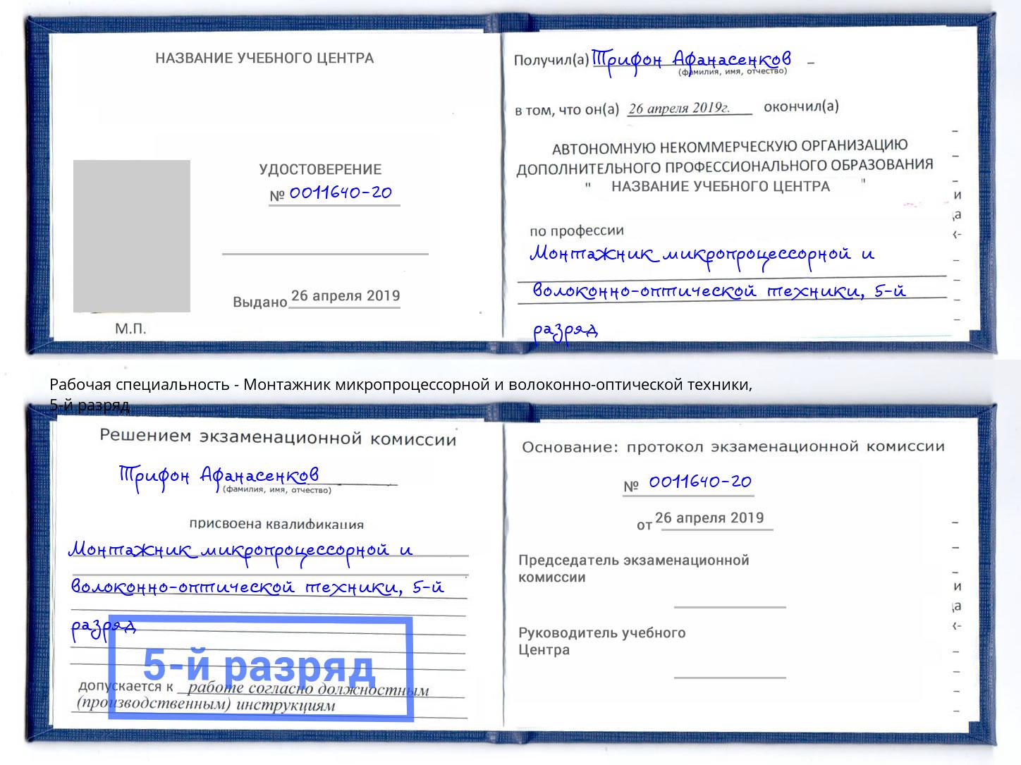 корочка 5-й разряд Монтажник микропроцессорной и волоконно-оптической техники Мыски