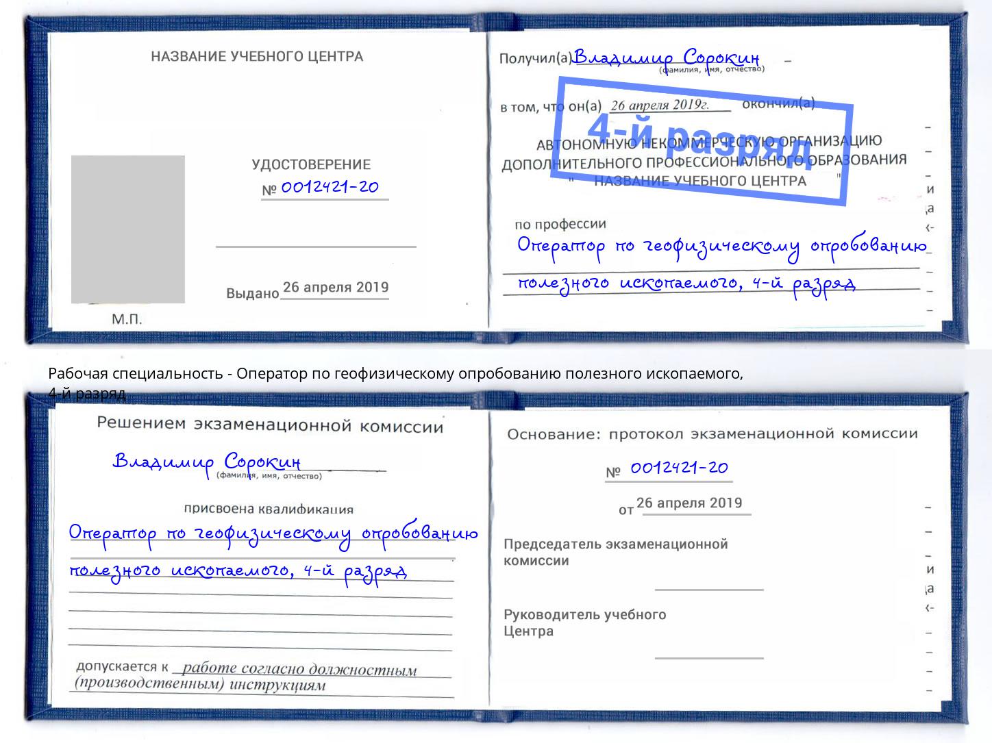 корочка 4-й разряд Оператор по геофизическому опробованию полезного ископаемого Мыски