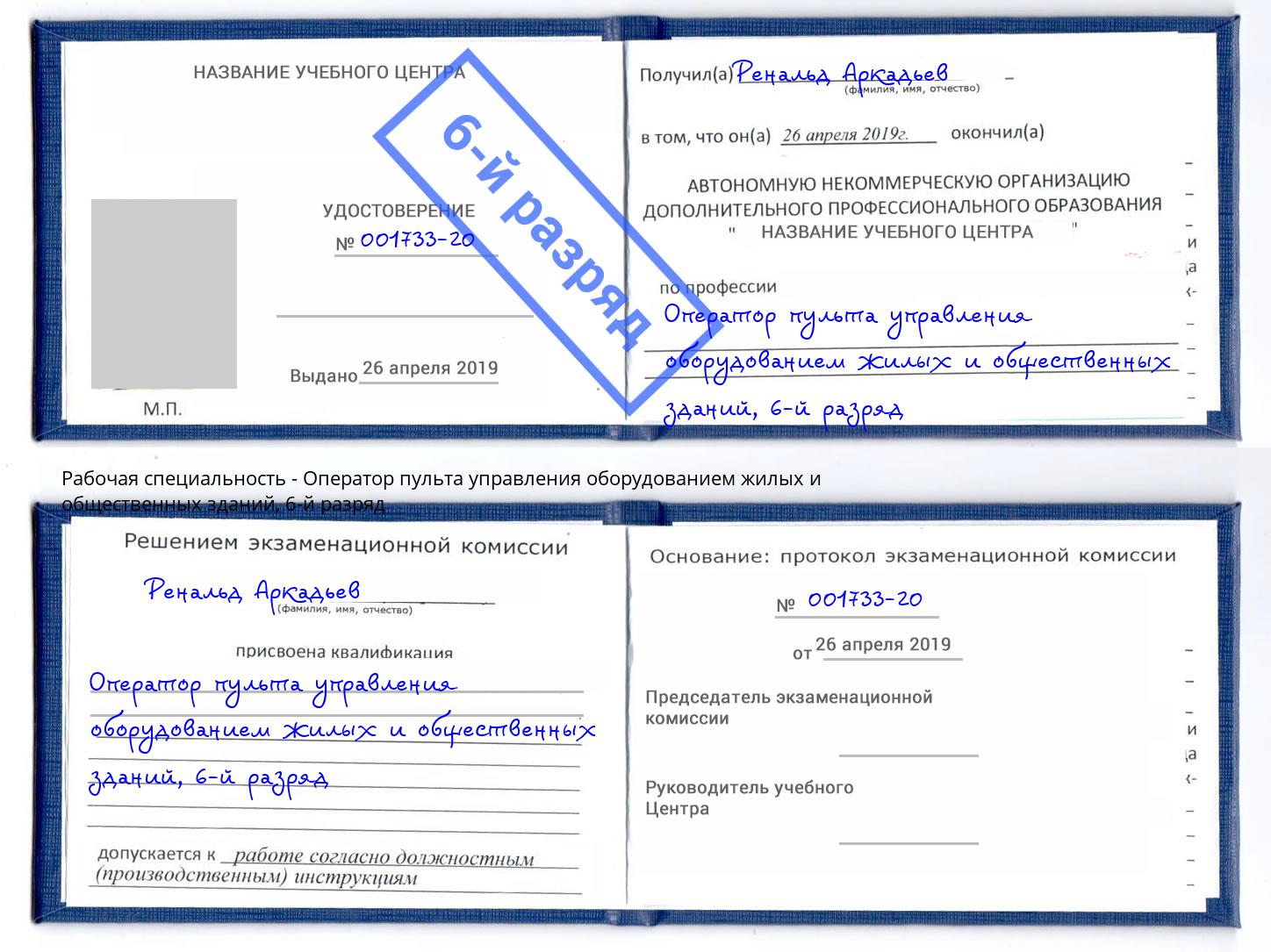 корочка 6-й разряд Оператор пульта управления оборудованием жилых и общественных зданий Мыски