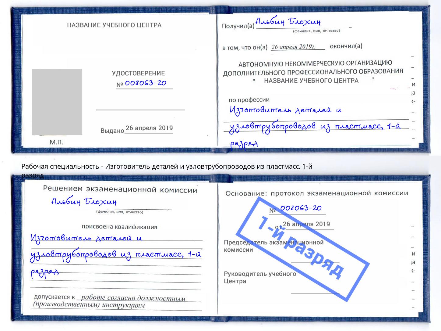 корочка 1-й разряд Изготовитель деталей и узловтрубопроводов из пластмасс Мыски