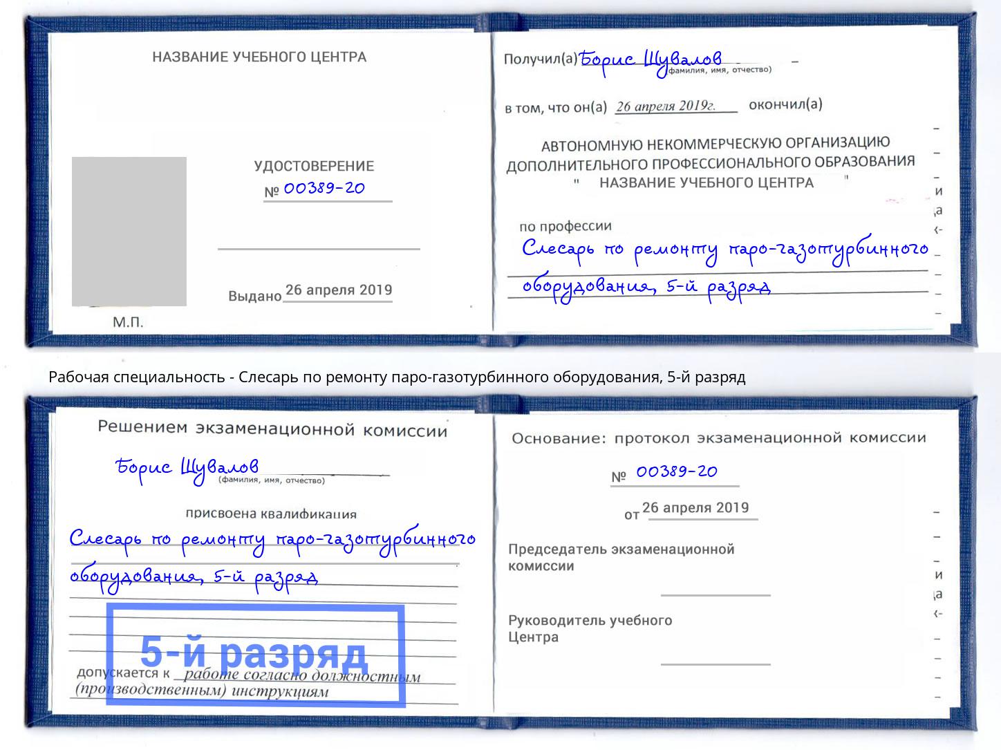 корочка 5-й разряд Слесарь по ремонту паро-газотурбинного оборудования Мыски