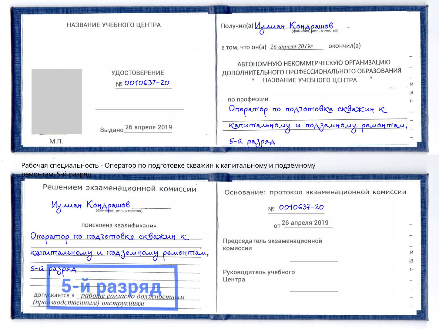 корочка 5-й разряд Оператор по подготовке скважин к капитальному и подземному ремонтам Мыски