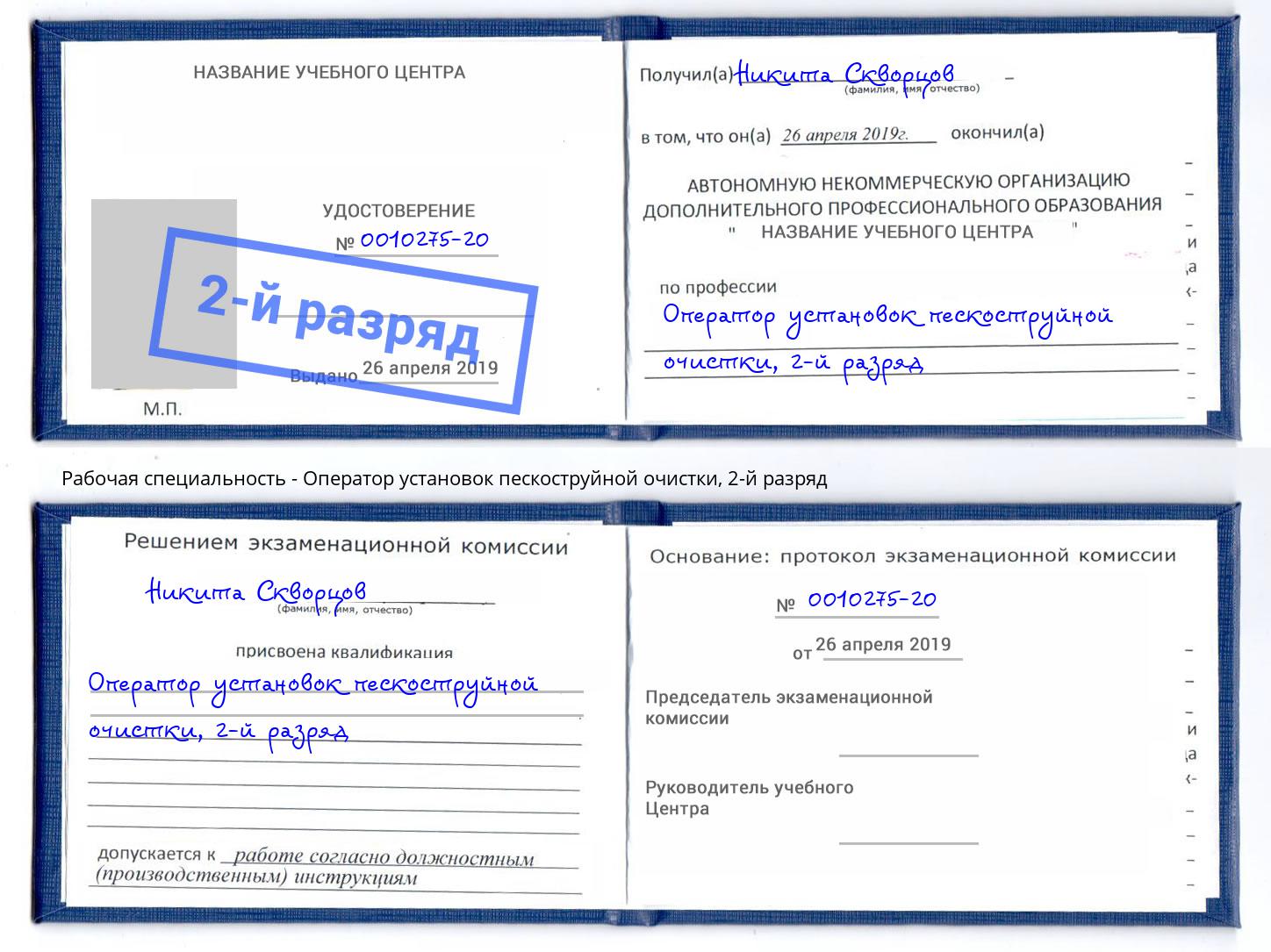 корочка 2-й разряд Оператор установок пескоструйной очистки Мыски