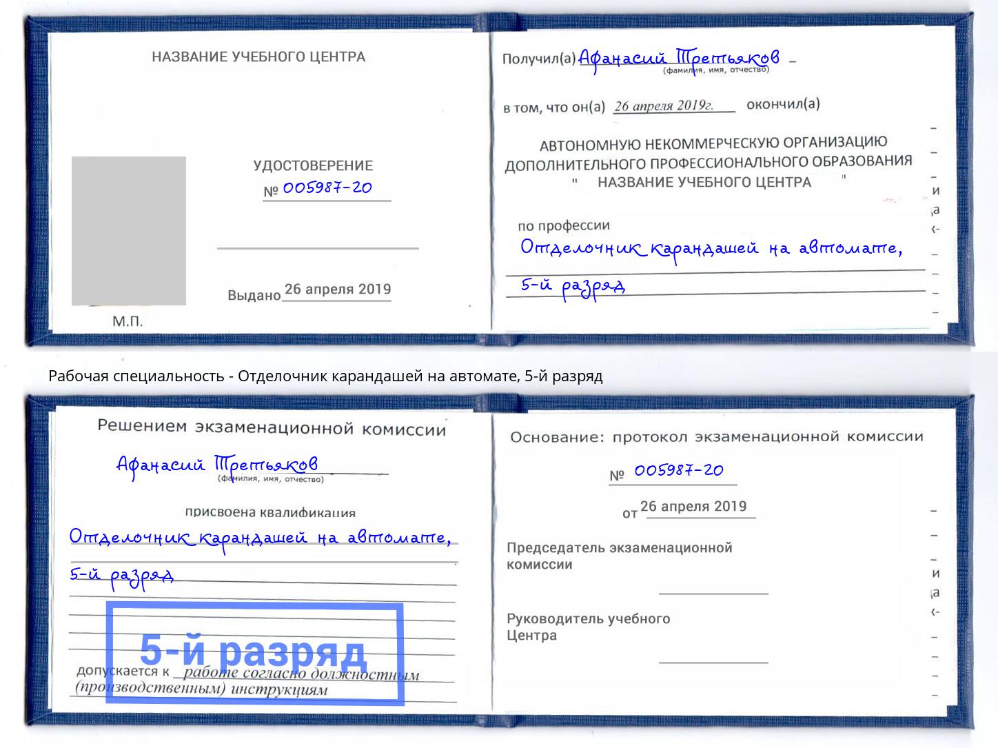 корочка 5-й разряд Отделочник карандашей на автомате Мыски