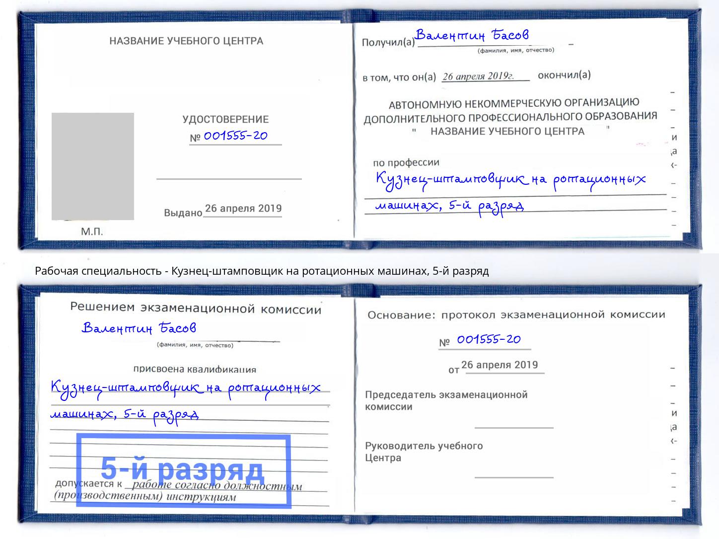 корочка 5-й разряд Кузнец-штамповщик на ротационных машинах Мыски