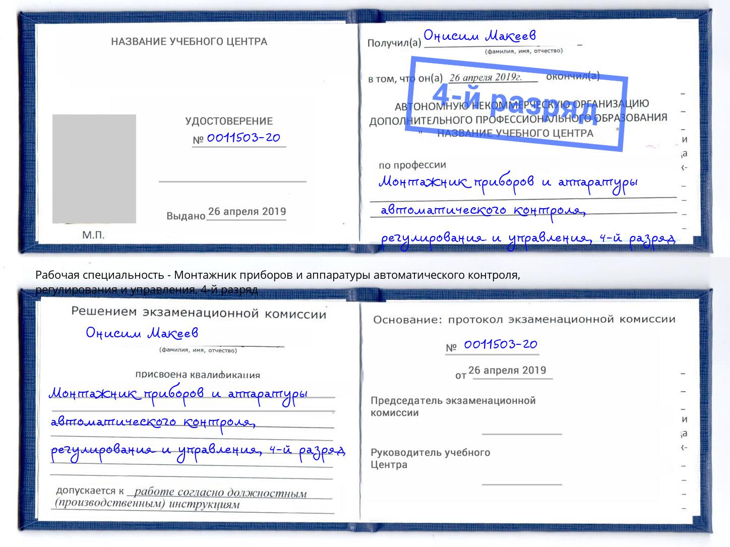 корочка 4-й разряд Монтажник приборов и аппаратуры автоматического контроля, регулирования и управления Мыски