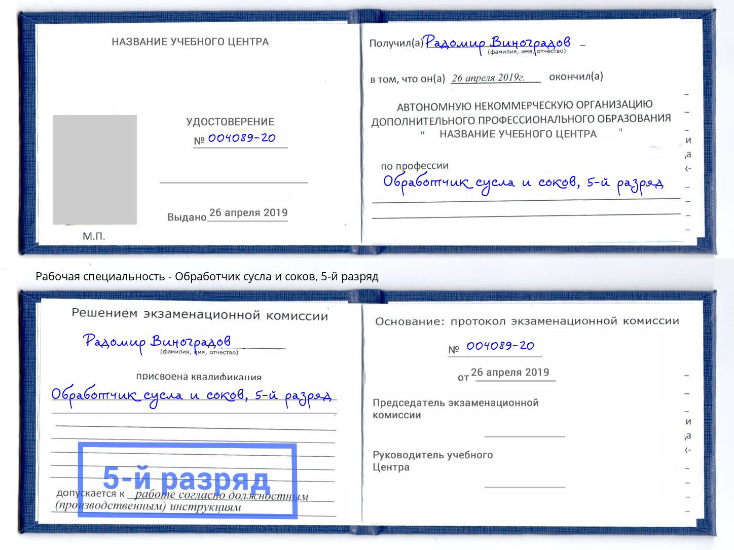 корочка 5-й разряд Обработчик сусла и соков Мыски