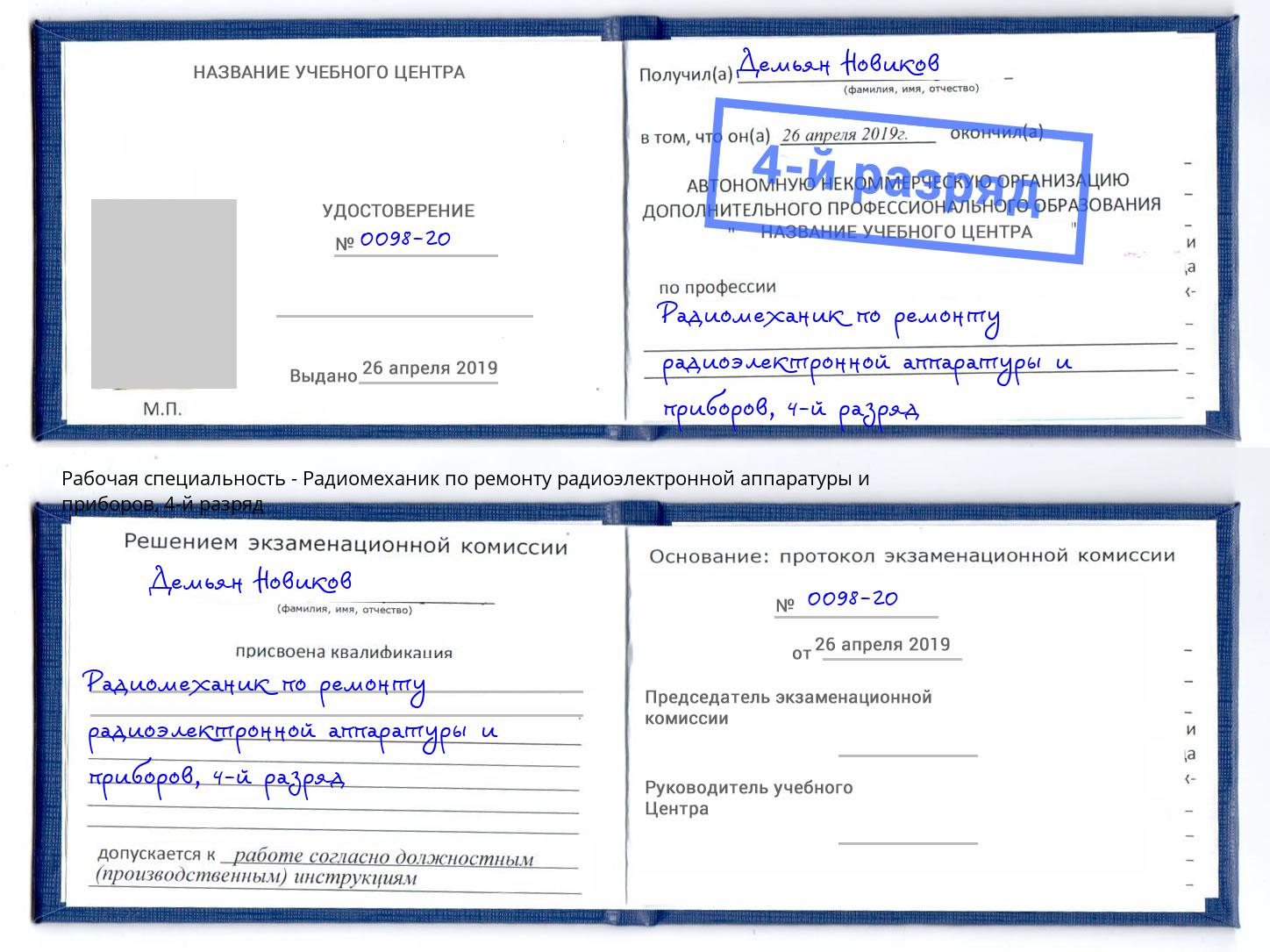 корочка 4-й разряд Радиомеханик по ремонту радиоэлектронной аппаратуры и приборов Мыски