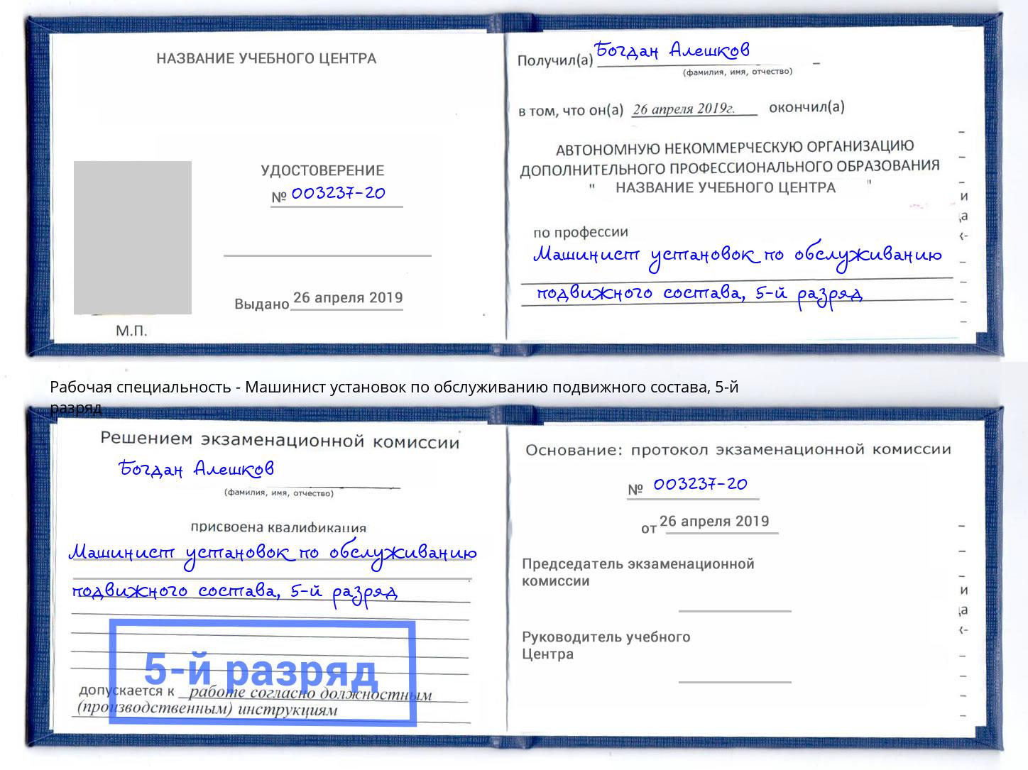 корочка 5-й разряд Машинист установок по обслуживанию подвижного состава Мыски