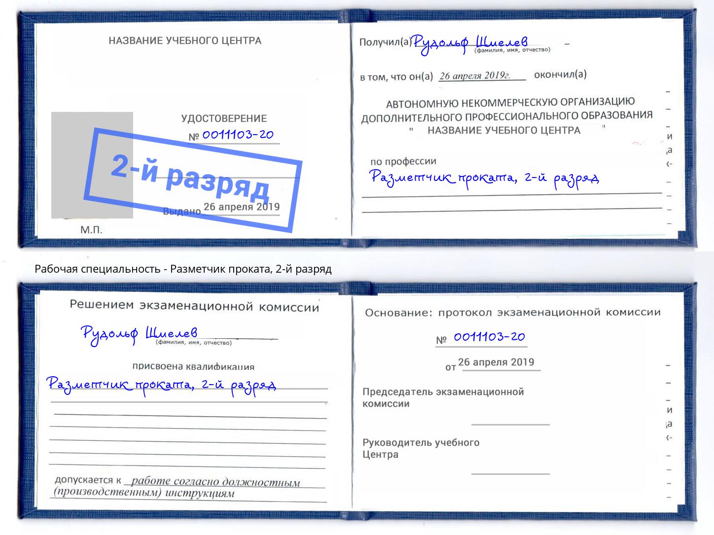 корочка 2-й разряд Разметчик проката Мыски