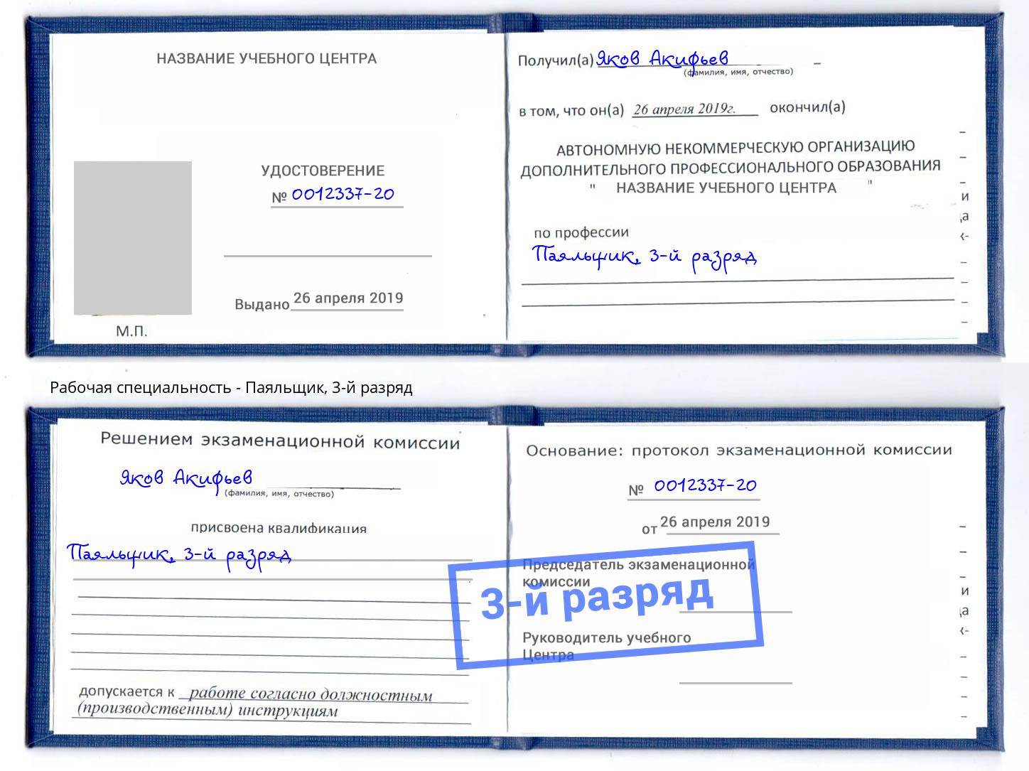 корочка 3-й разряд Паяльщик Мыски
