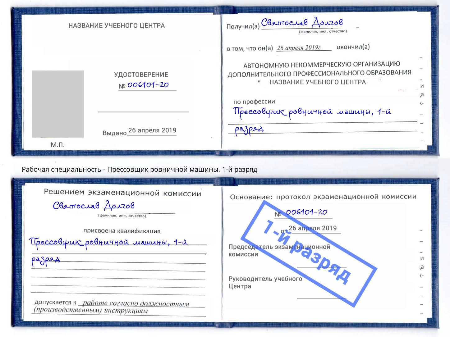 корочка 1-й разряд Прессовщик ровничной машины Мыски