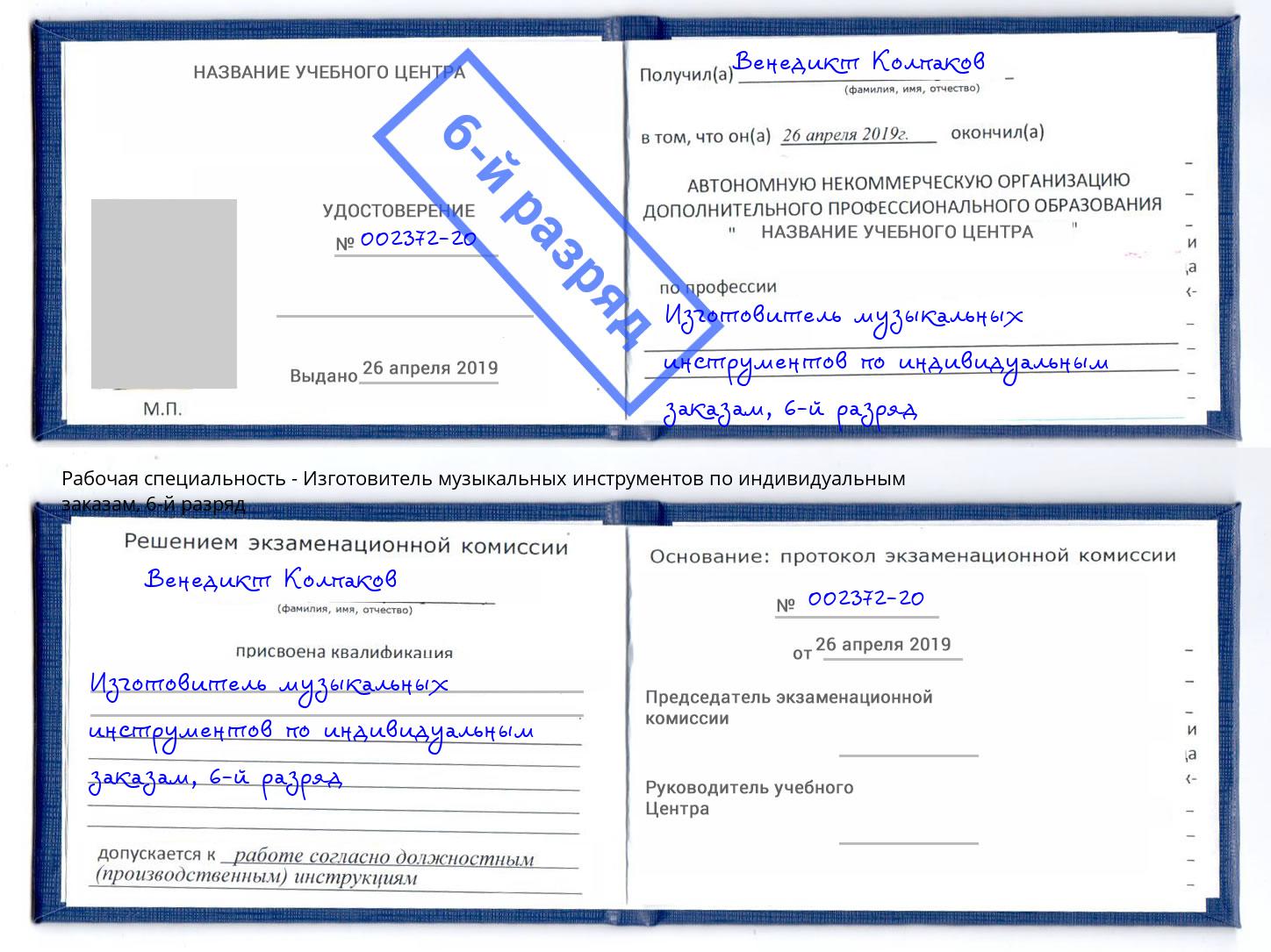 корочка 6-й разряд Изготовитель музыкальных инструментов по индивидуальным заказам Мыски