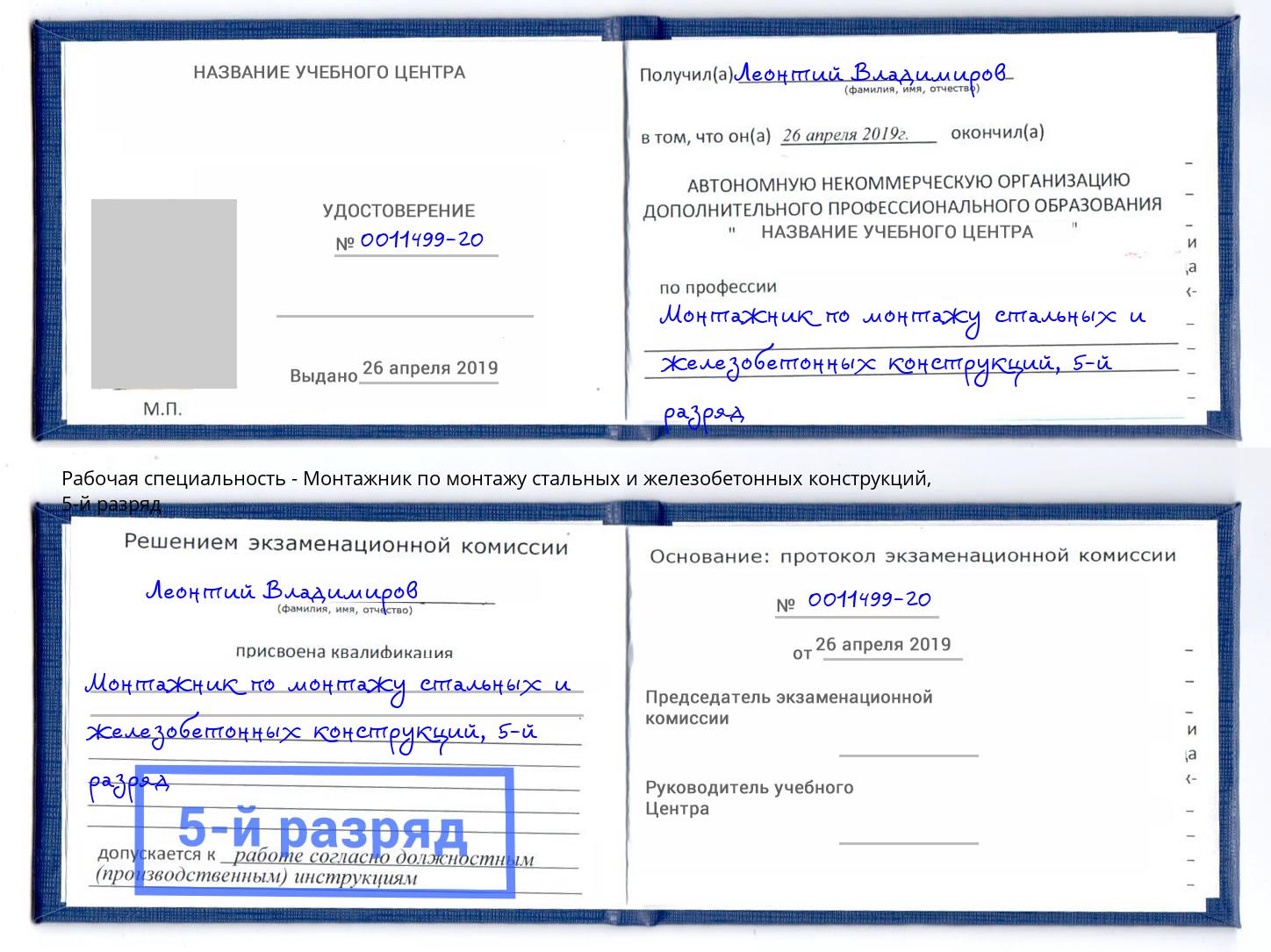 корочка 5-й разряд Монтажник по монтажу стальных и железобетонных конструкций Мыски