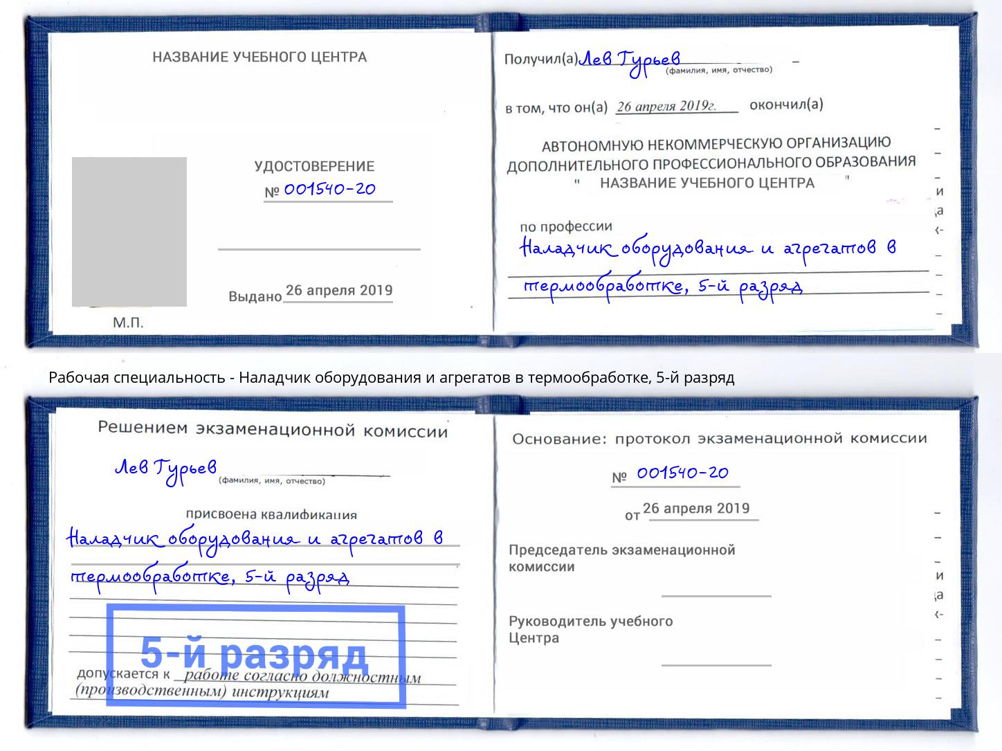 корочка 5-й разряд Наладчик оборудования и агрегатов в термообработке Мыски