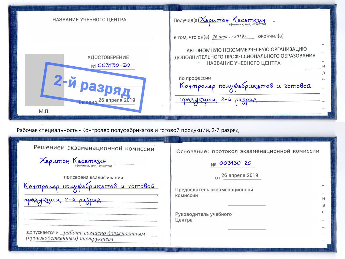 корочка 2-й разряд Контролер полуфабрикатов и готовой продукции Мыски