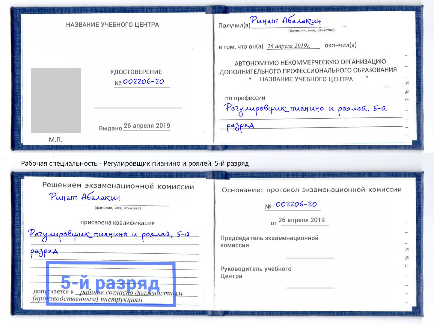 корочка 5-й разряд Регулировщик пианино и роялей Мыски