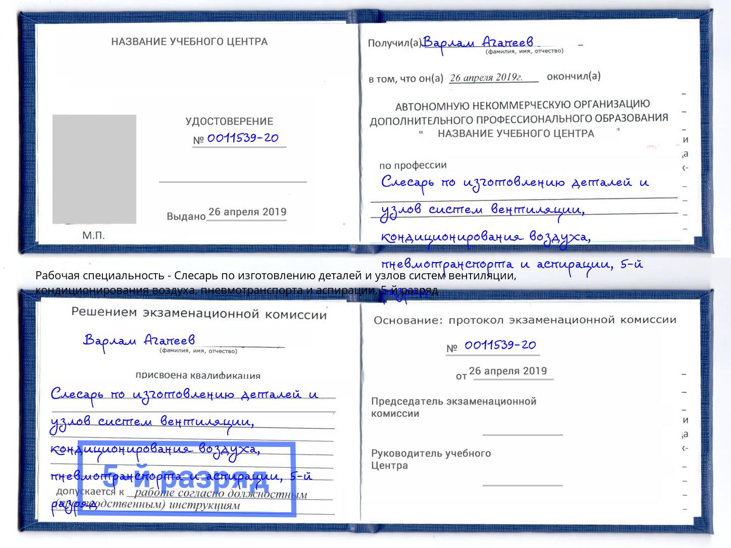 корочка 5-й разряд Слесарь по изготовлению деталей и узлов систем вентиляции, кондиционирования воздуха, пневмотранспорта и аспирации Мыски