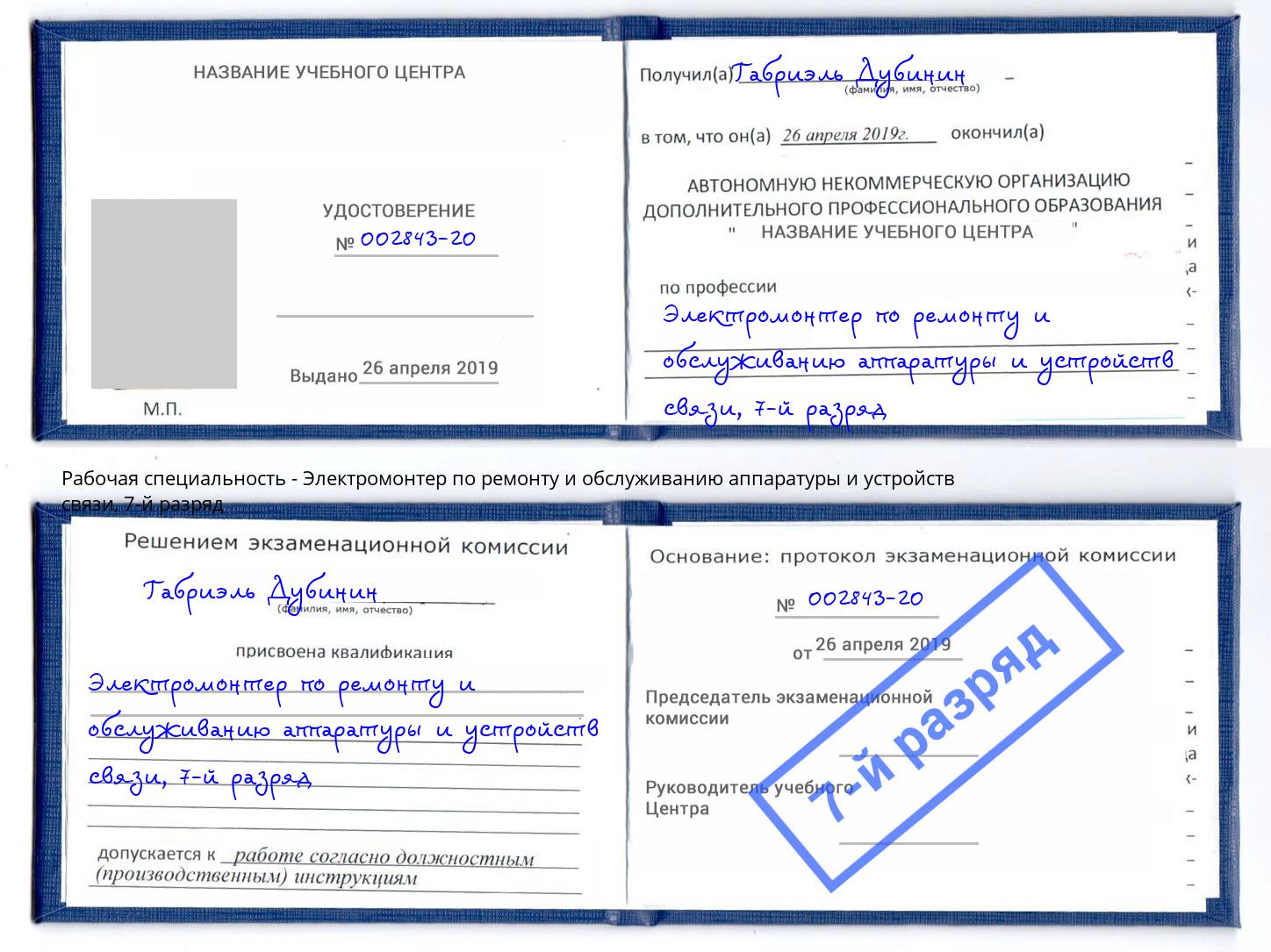 корочка 7-й разряд Электромонтер по ремонту и обслуживанию аппаратуры и устройств связи Мыски