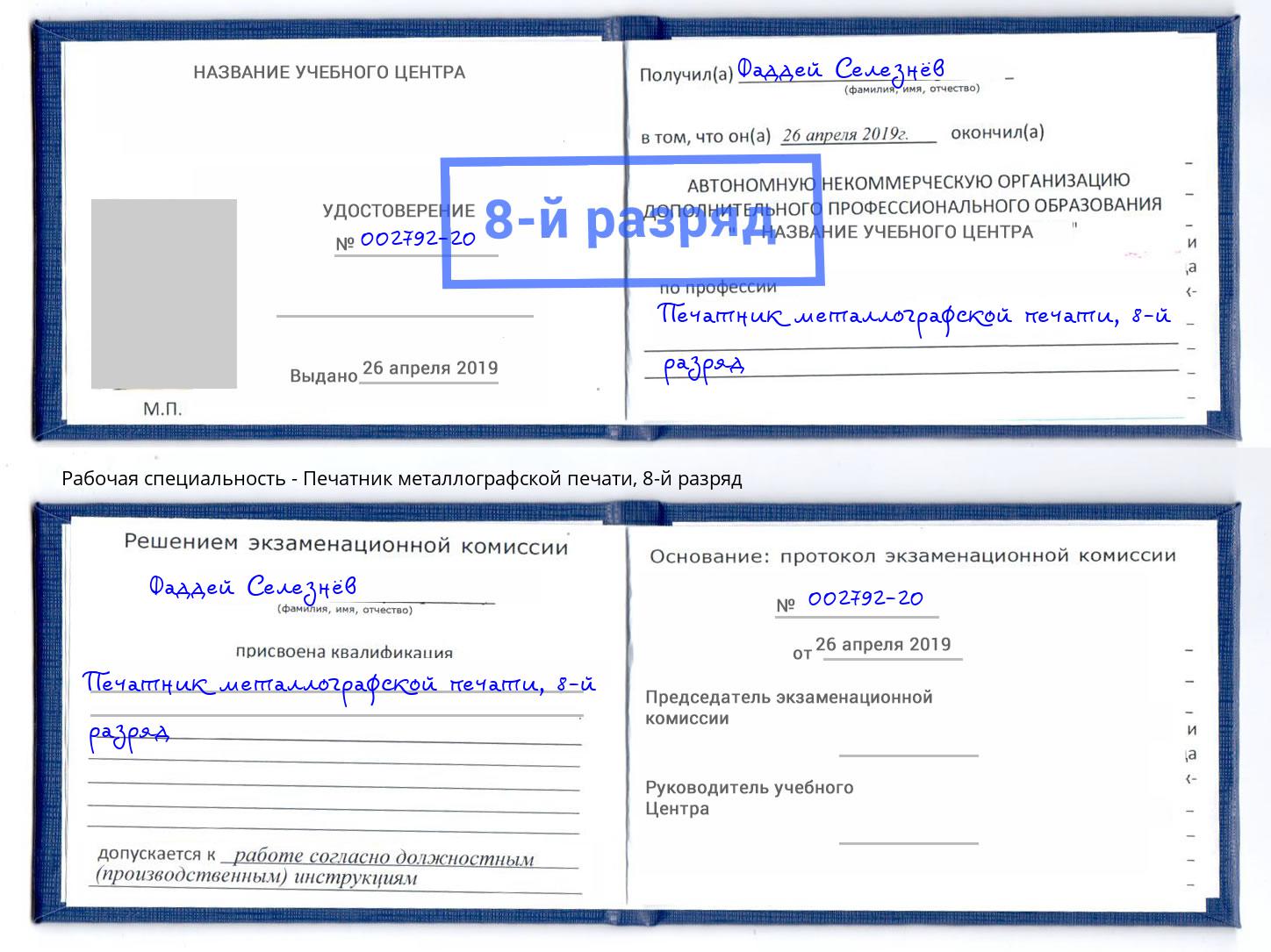 корочка 8-й разряд Печатник металлографской печати Мыски