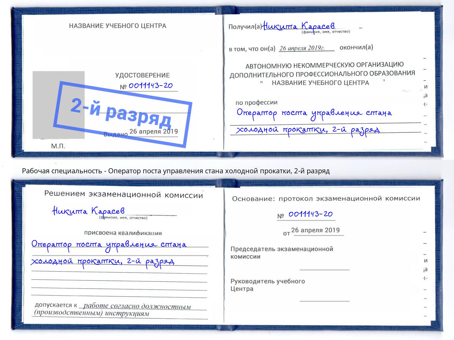 корочка 2-й разряд Оператор поста управления стана холодной прокатки Мыски