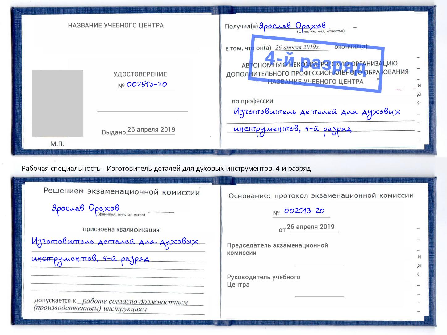 корочка 4-й разряд Изготовитель деталей для духовых инструментов Мыски