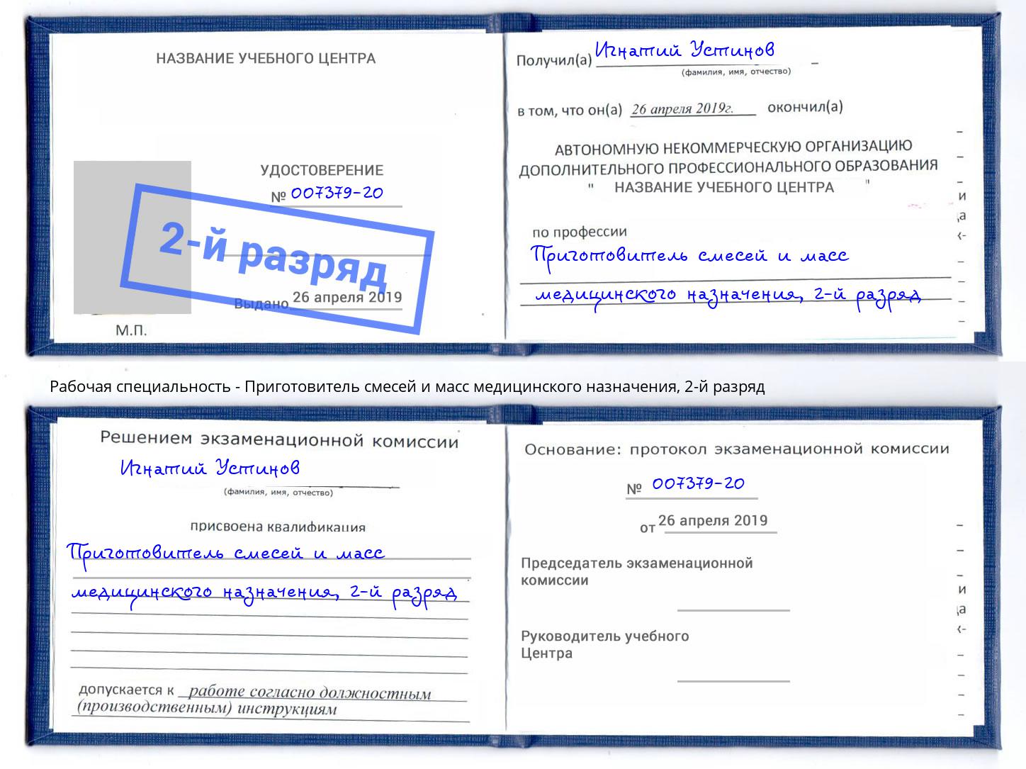 корочка 2-й разряд Приготовитель смесей и масс медицинского назначения Мыски