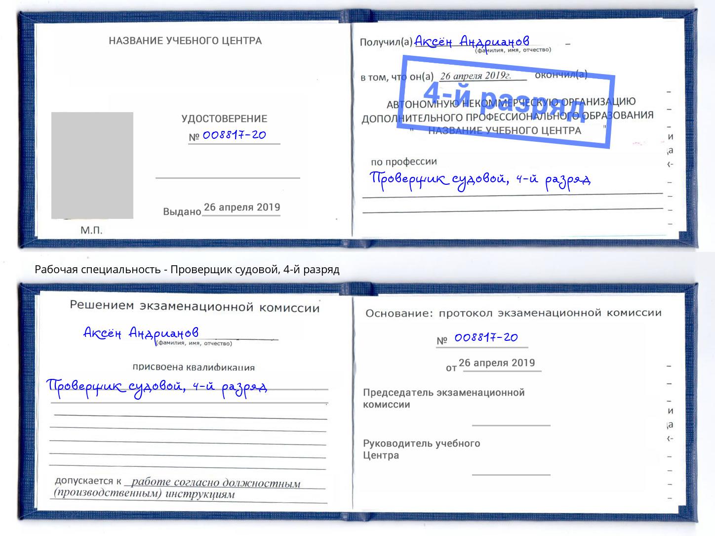 корочка 4-й разряд Проверщик судовой Мыски