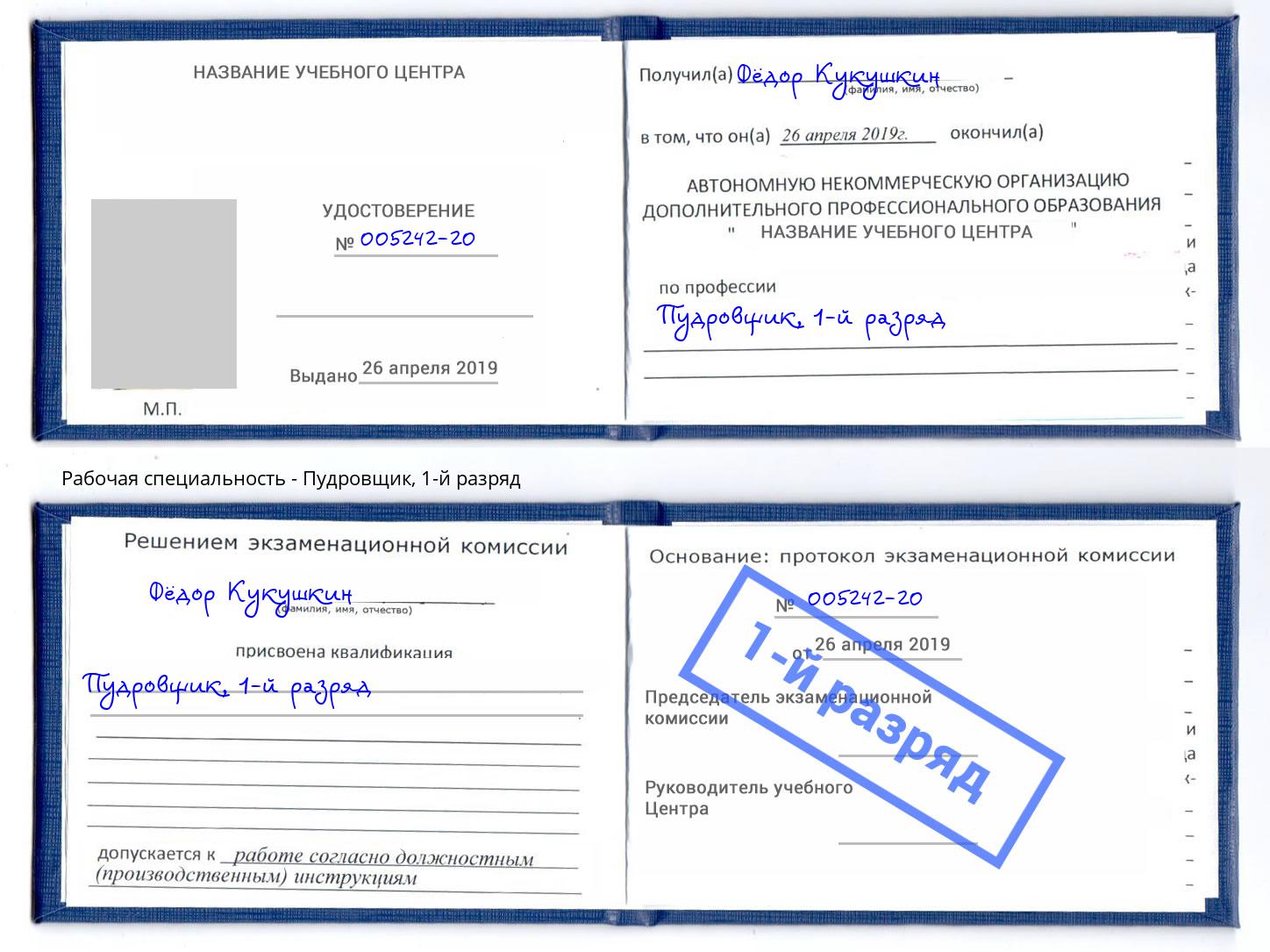 корочка 1-й разряд Пудровщик Мыски