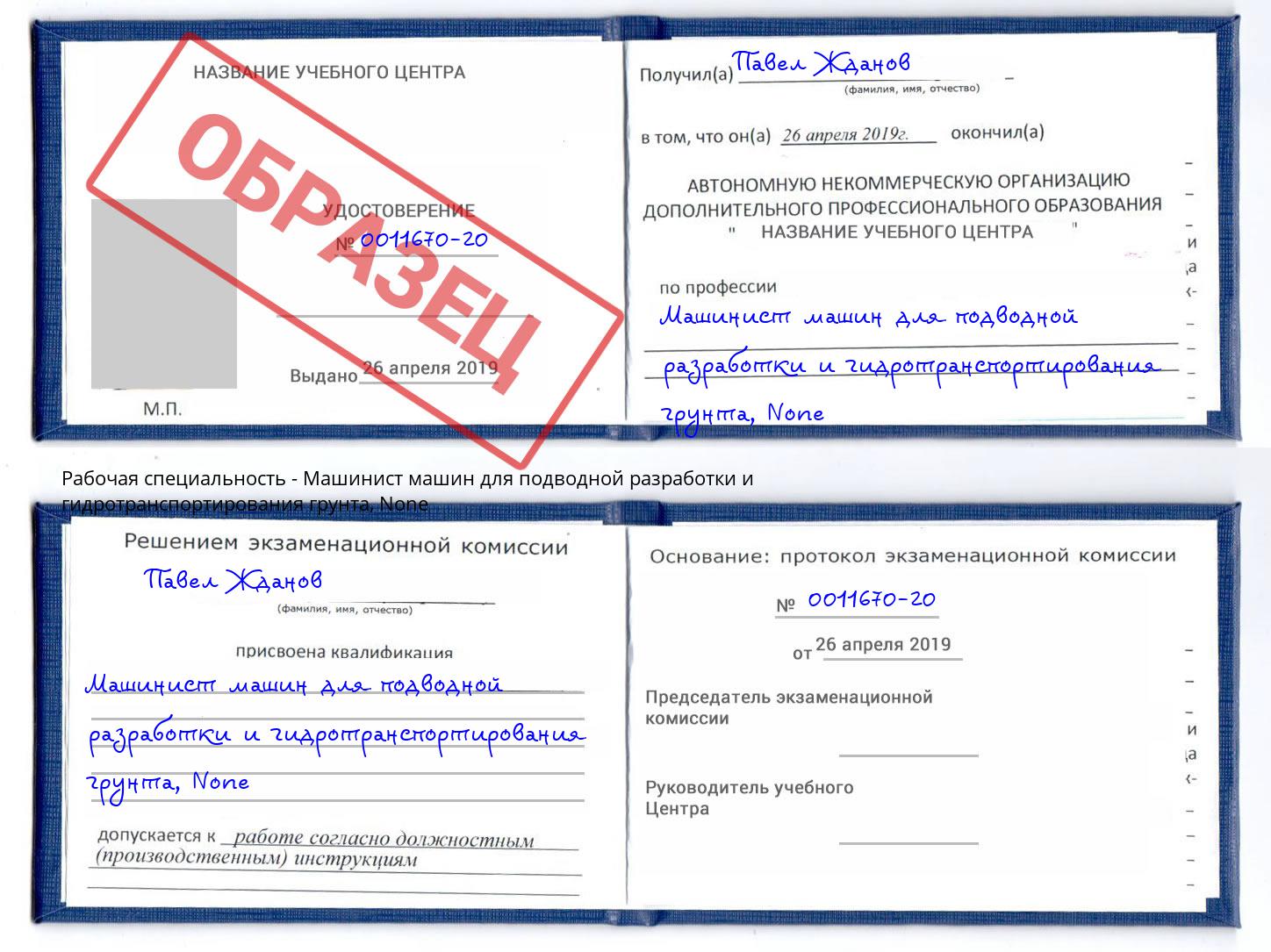 корочка None Машинист машин для подводной разработки и гидротранспортирования грунта Мыски