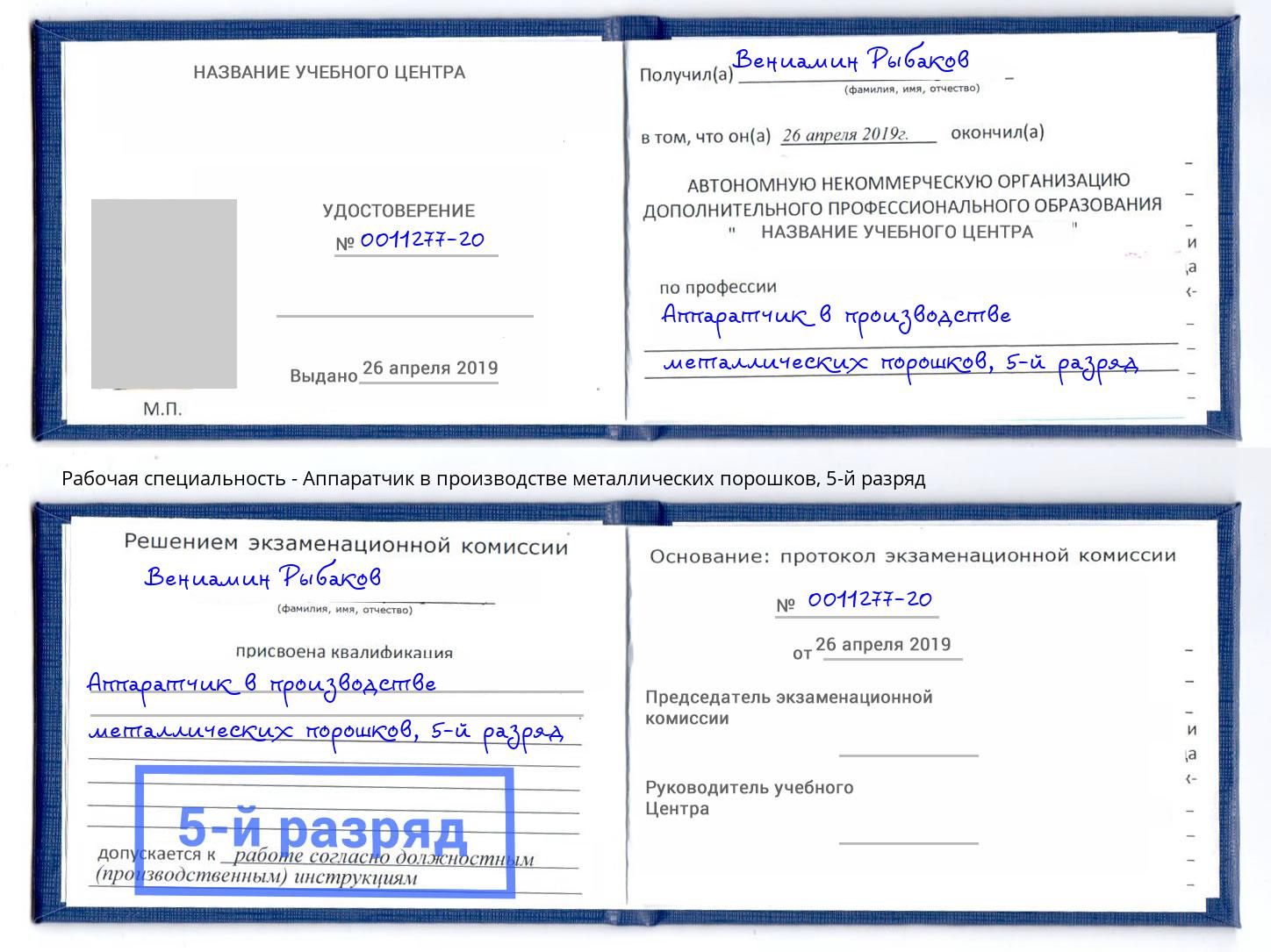 корочка 5-й разряд Аппаратчик в производстве металлических порошков Мыски