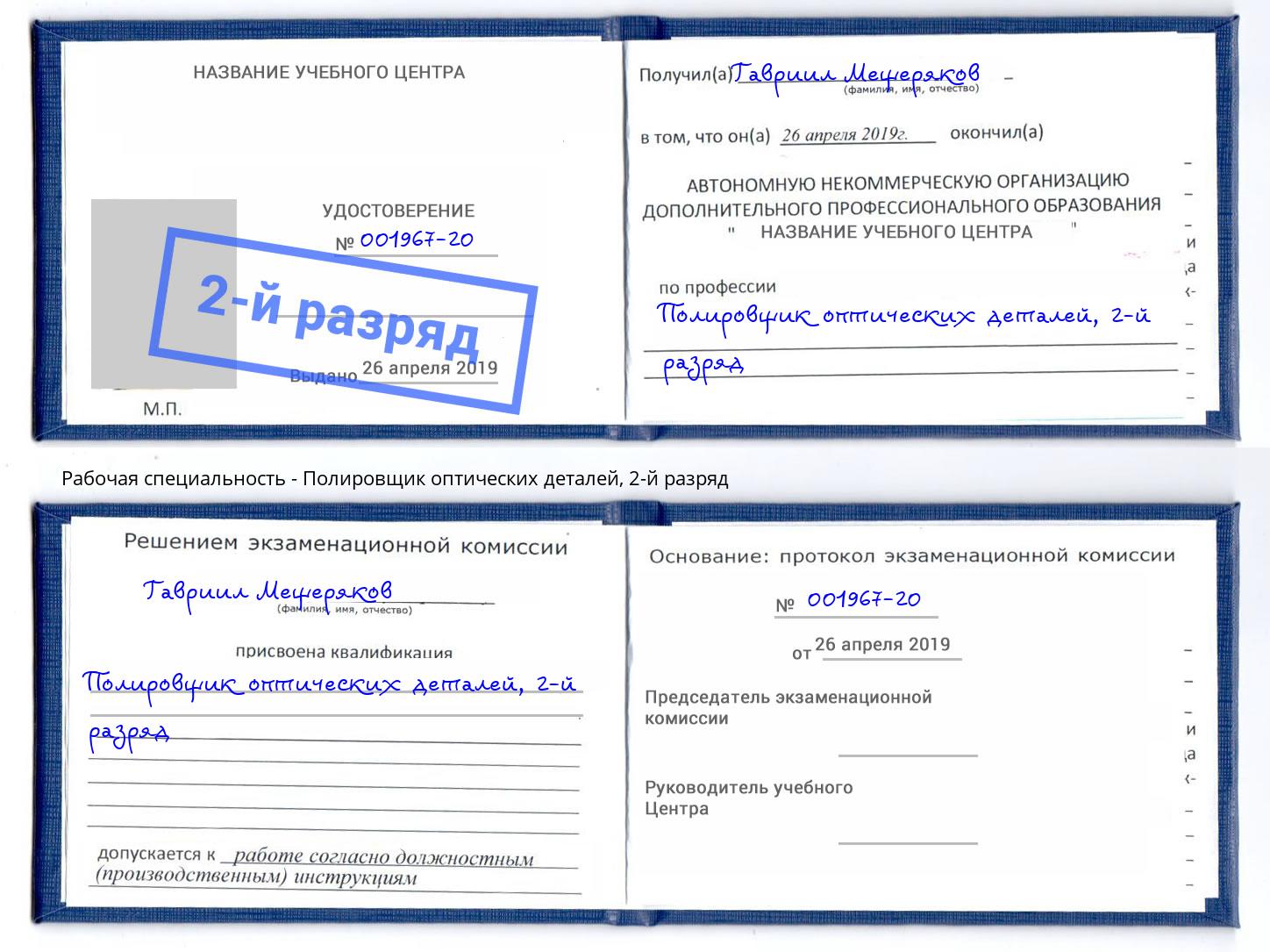 корочка 2-й разряд Полировщик оптических деталей Мыски