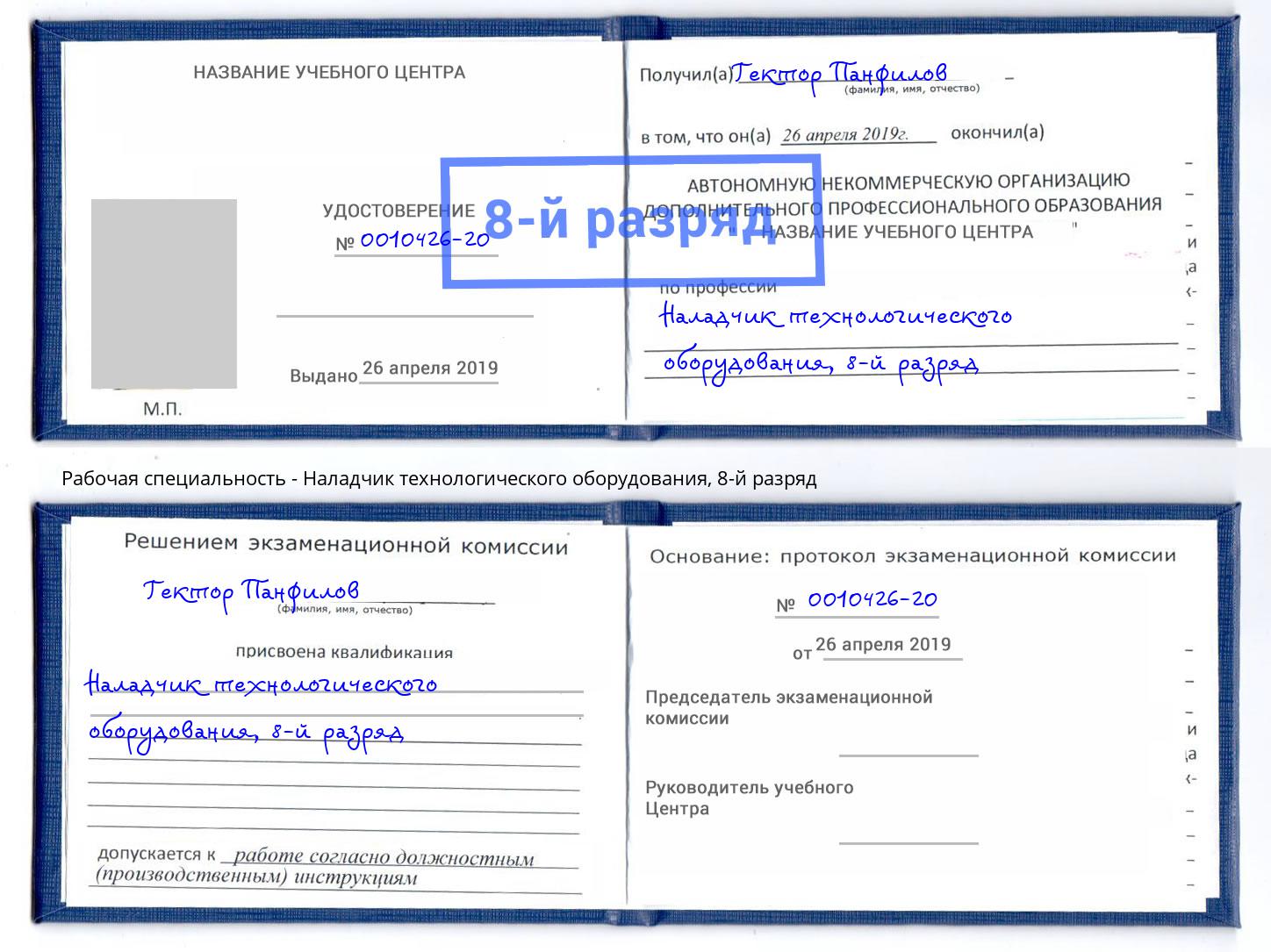 корочка 8-й разряд Наладчик технологического оборудования Мыски