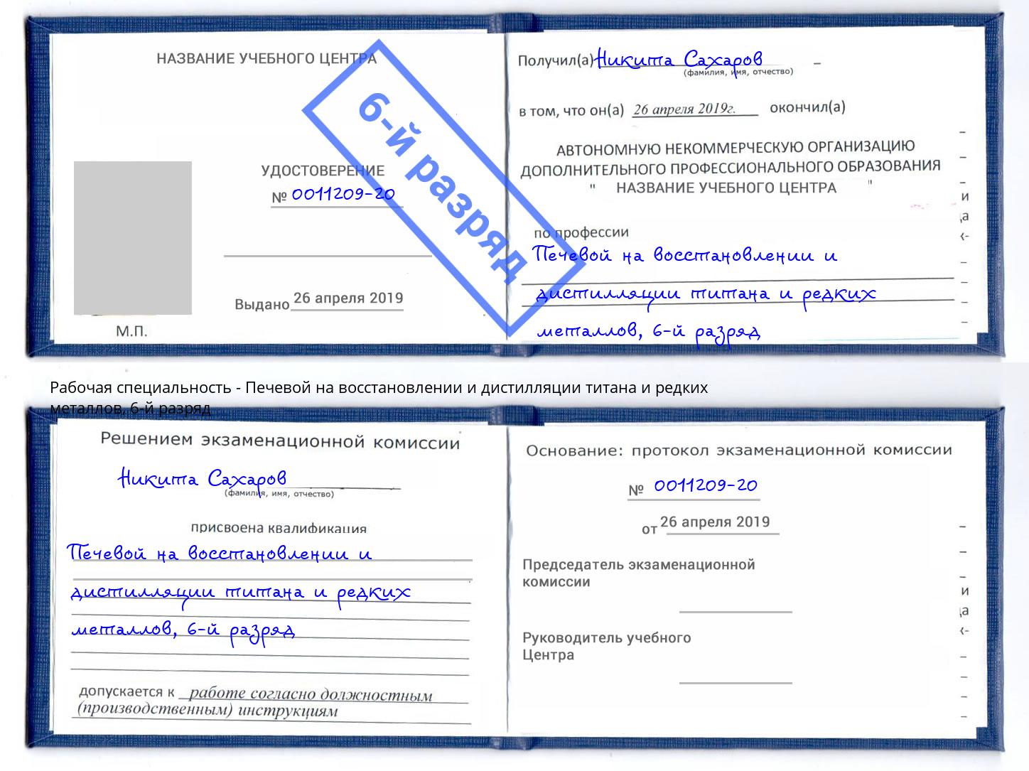 корочка 6-й разряд Печевой на восстановлении и дистилляции титана и редких металлов Мыски