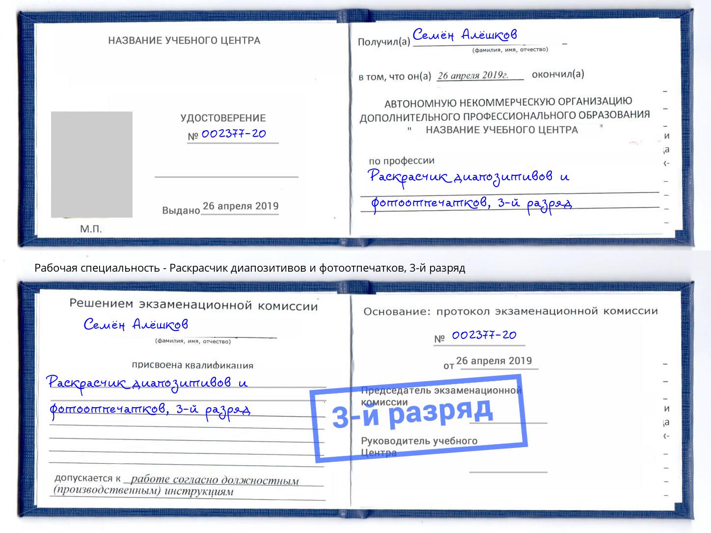 корочка 3-й разряд Раскрасчик диапозитивов и фотоотпечатков Мыски