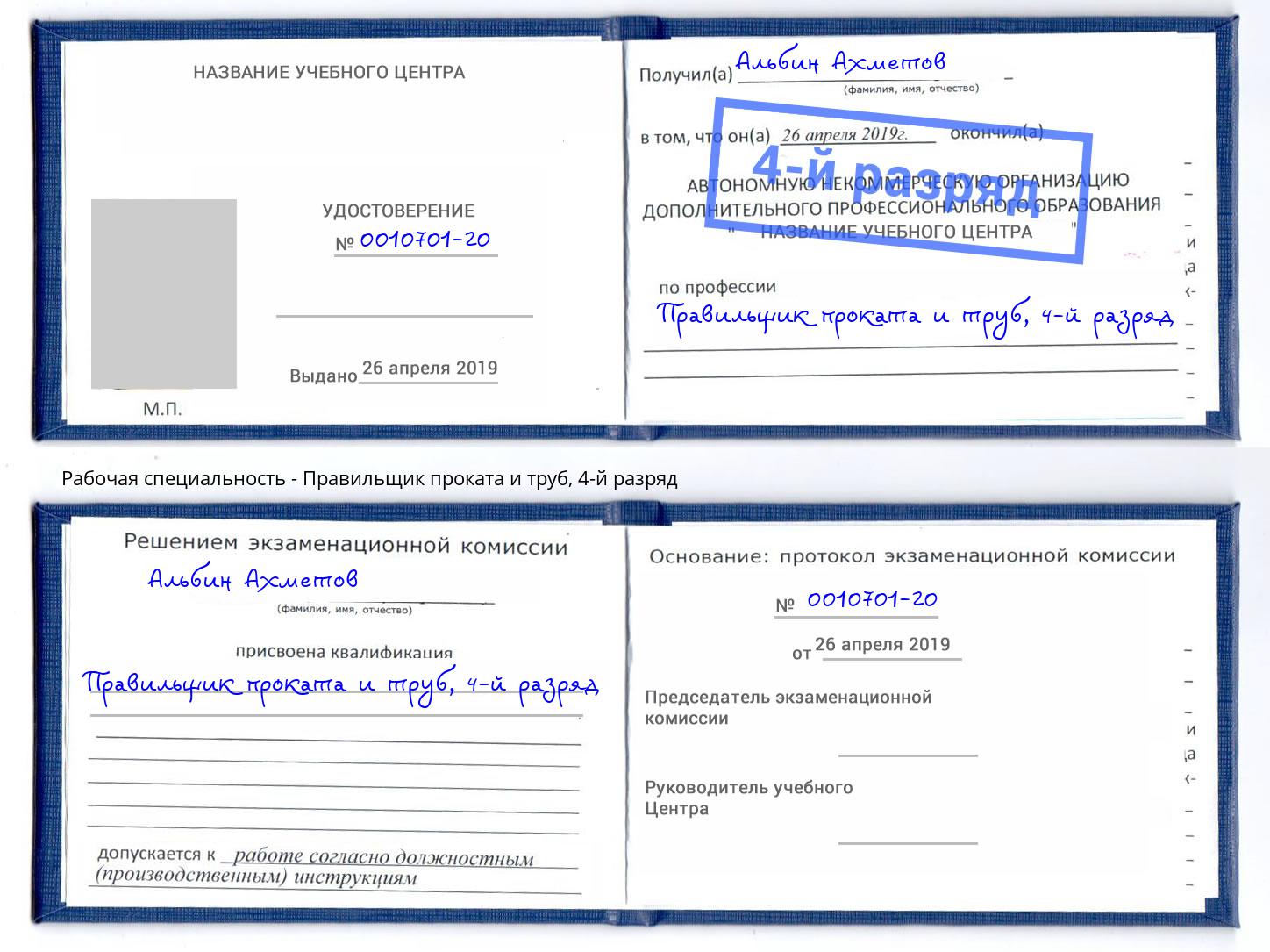 корочка 4-й разряд Правильщик проката и труб Мыски