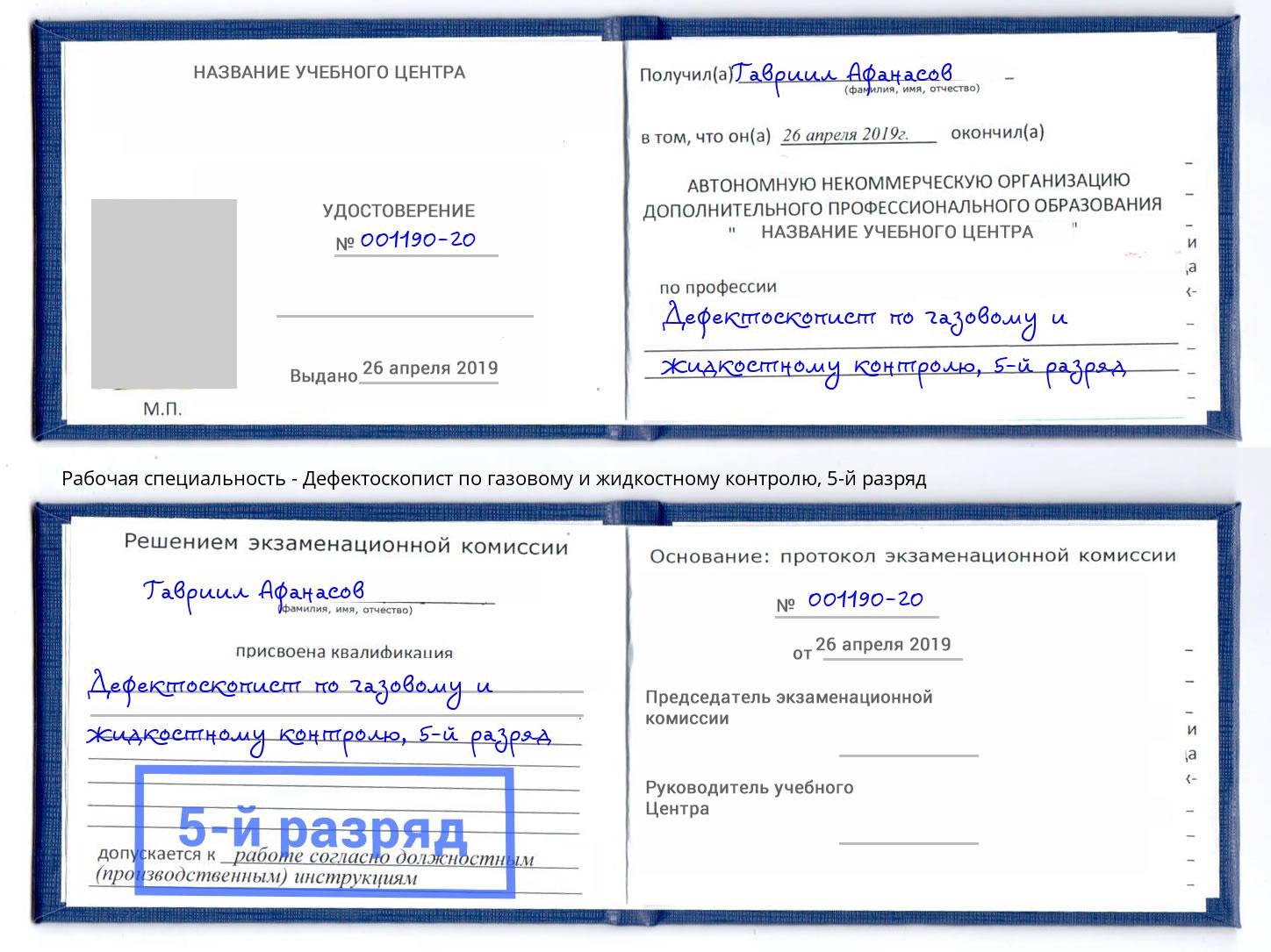 корочка 5-й разряд Дефектоскопист по газовому и жидкостному контролю Мыски