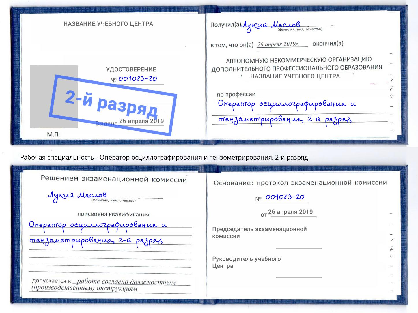 корочка 2-й разряд Оператор осциллографирования и тензометрирования Мыски