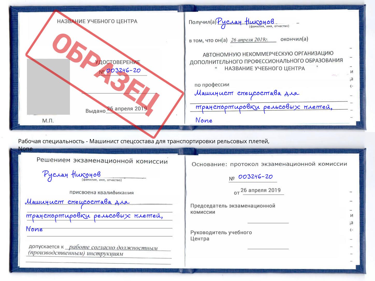 корочка None Машинист спецсостава для транспортировки рельсовых плетей Мыски