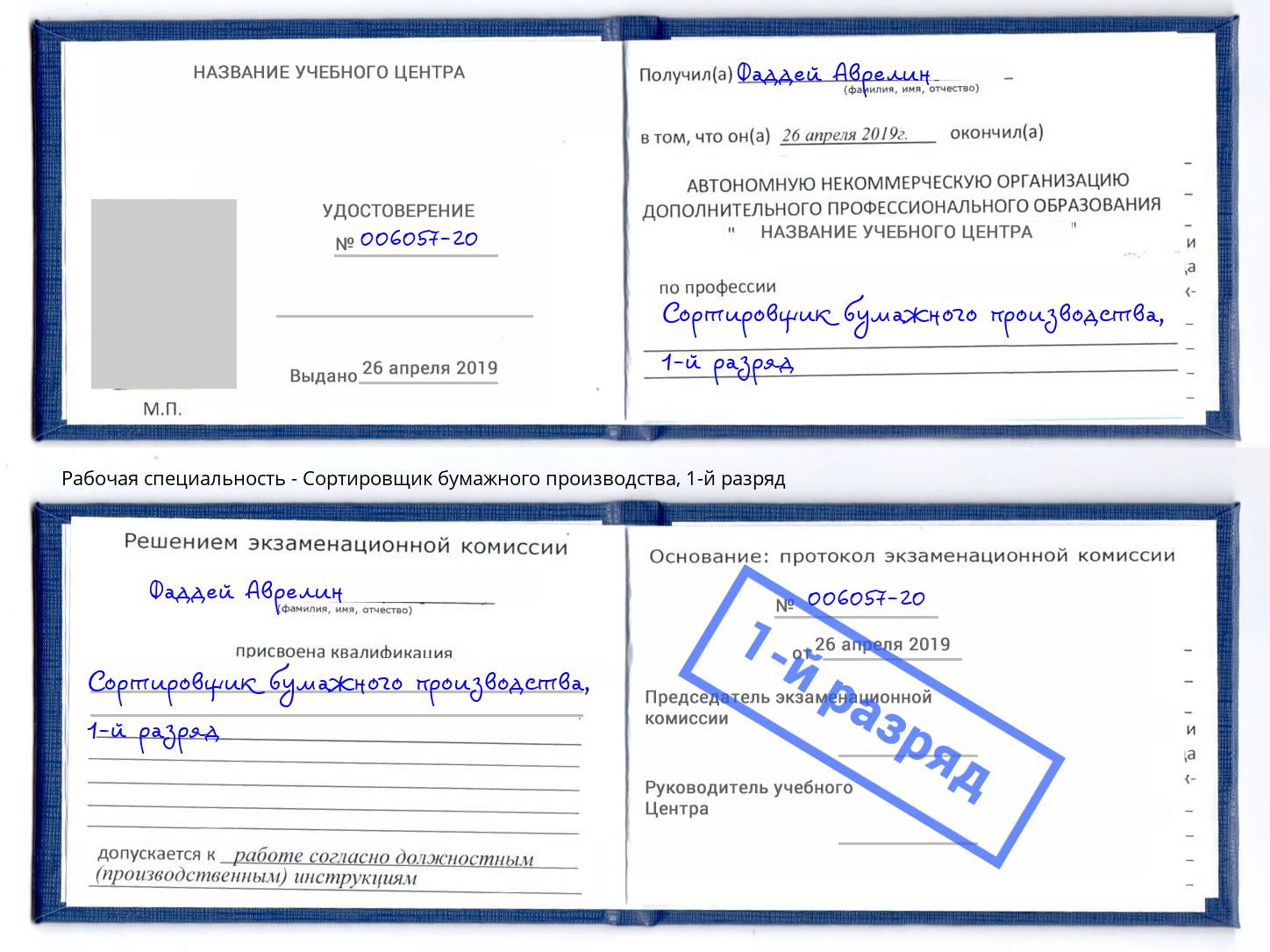 корочка 1-й разряд Сортировщик бумажного производства Мыски