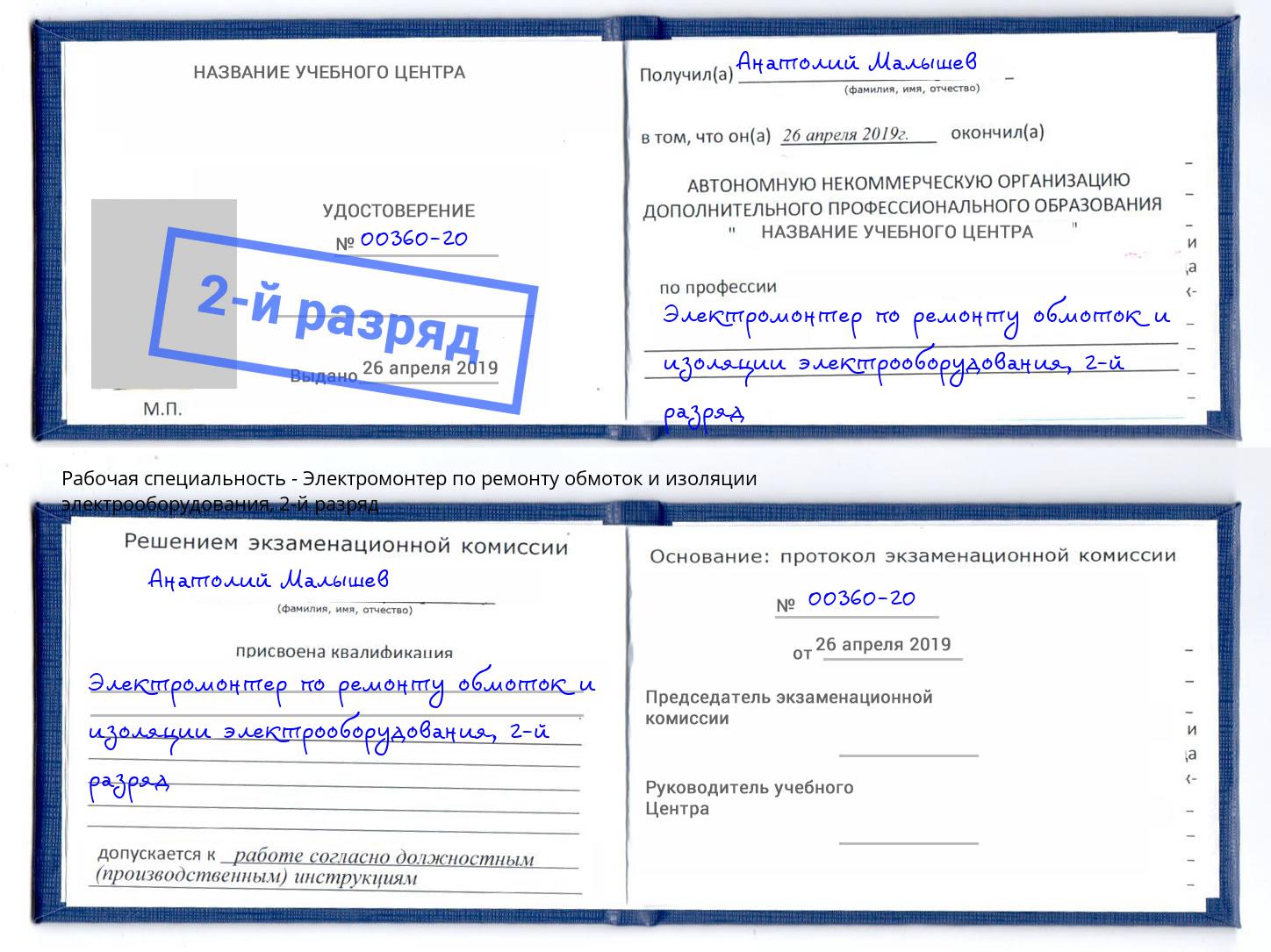 корочка 2-й разряд Электромонтер по ремонту обмоток и изоляции электрооборудования Мыски